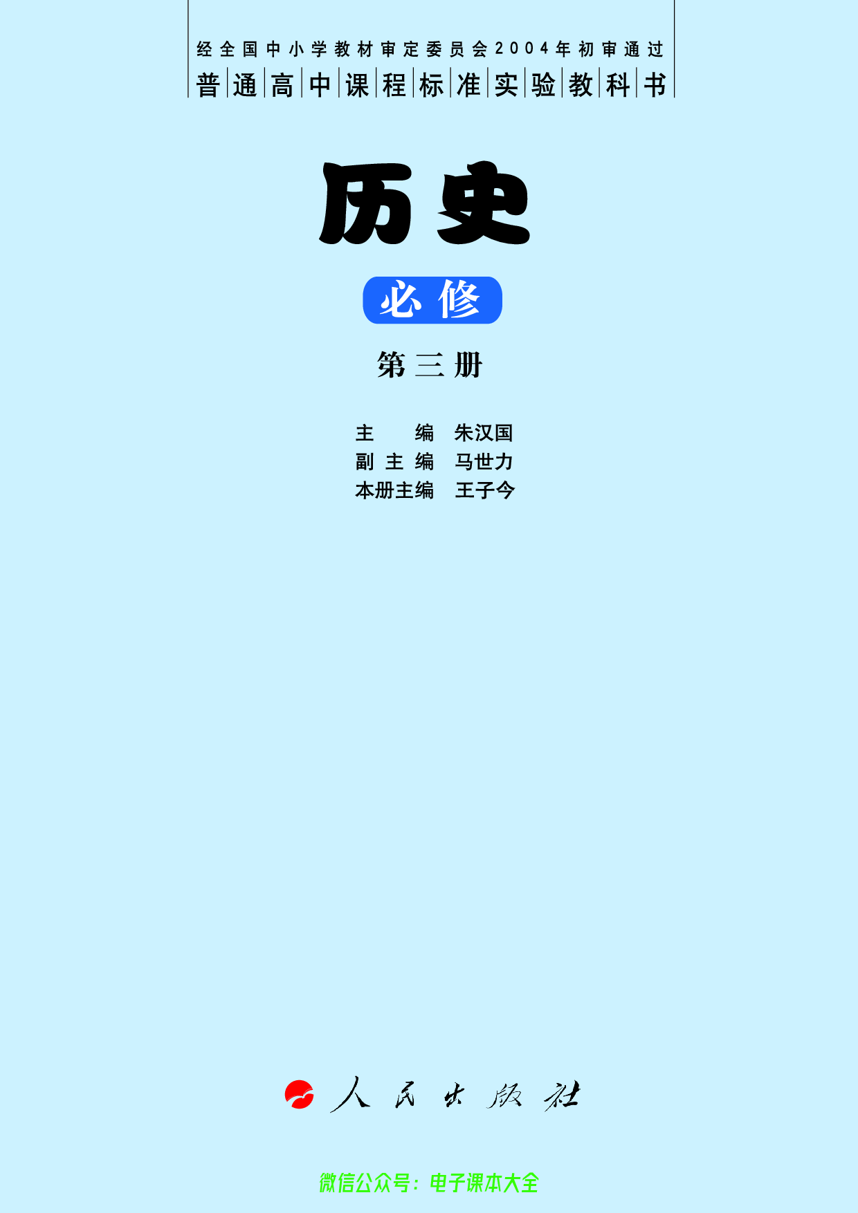 人民版高中历史必修三.pdf 第3页
