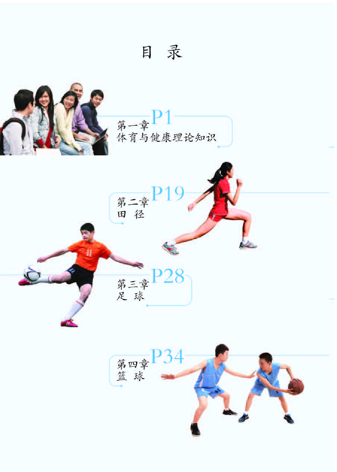 人教版7年级体育全一册【高清教材】.pdf 第4页