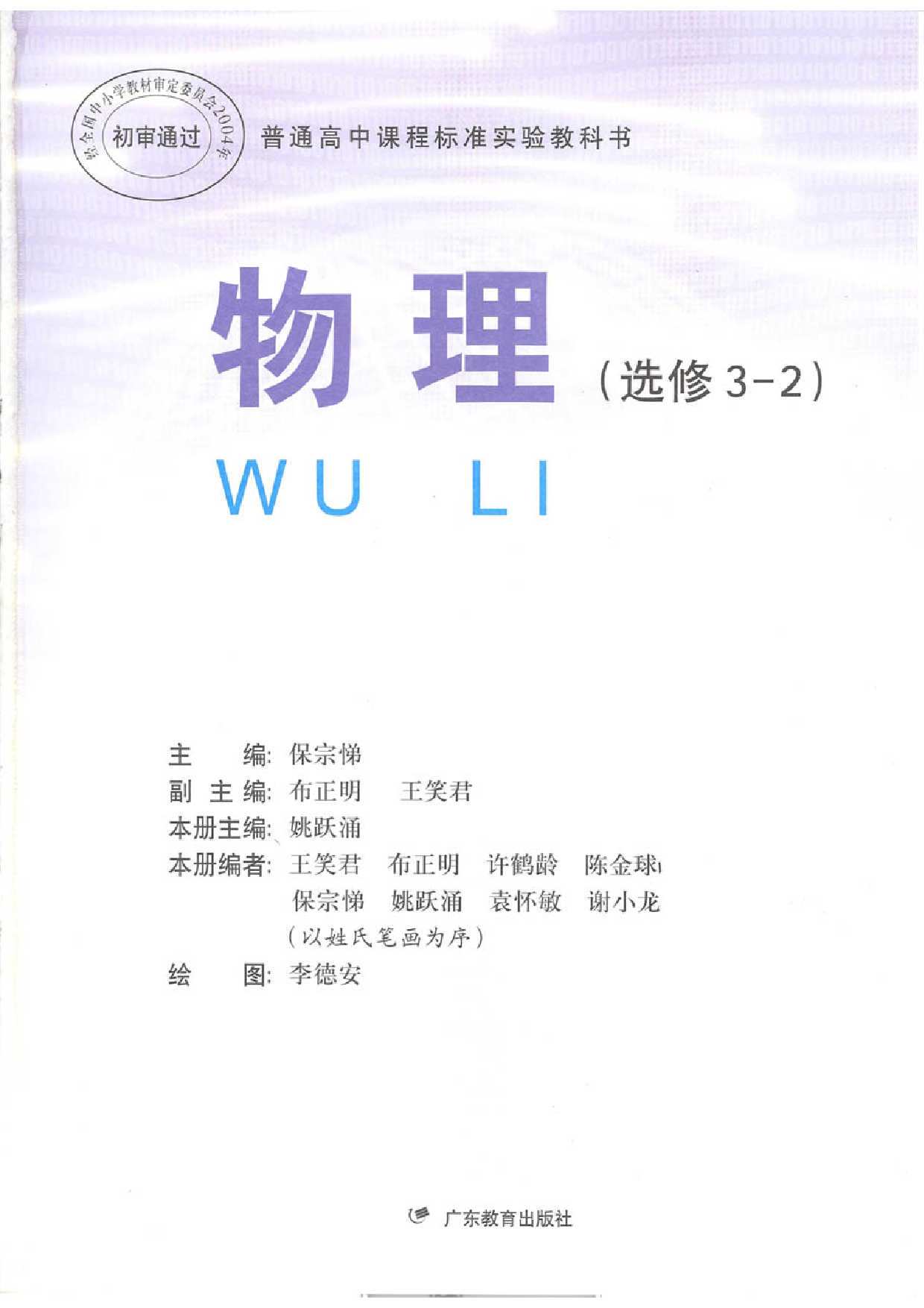 粤教版 高中物理选修3-2.pdf 第1页