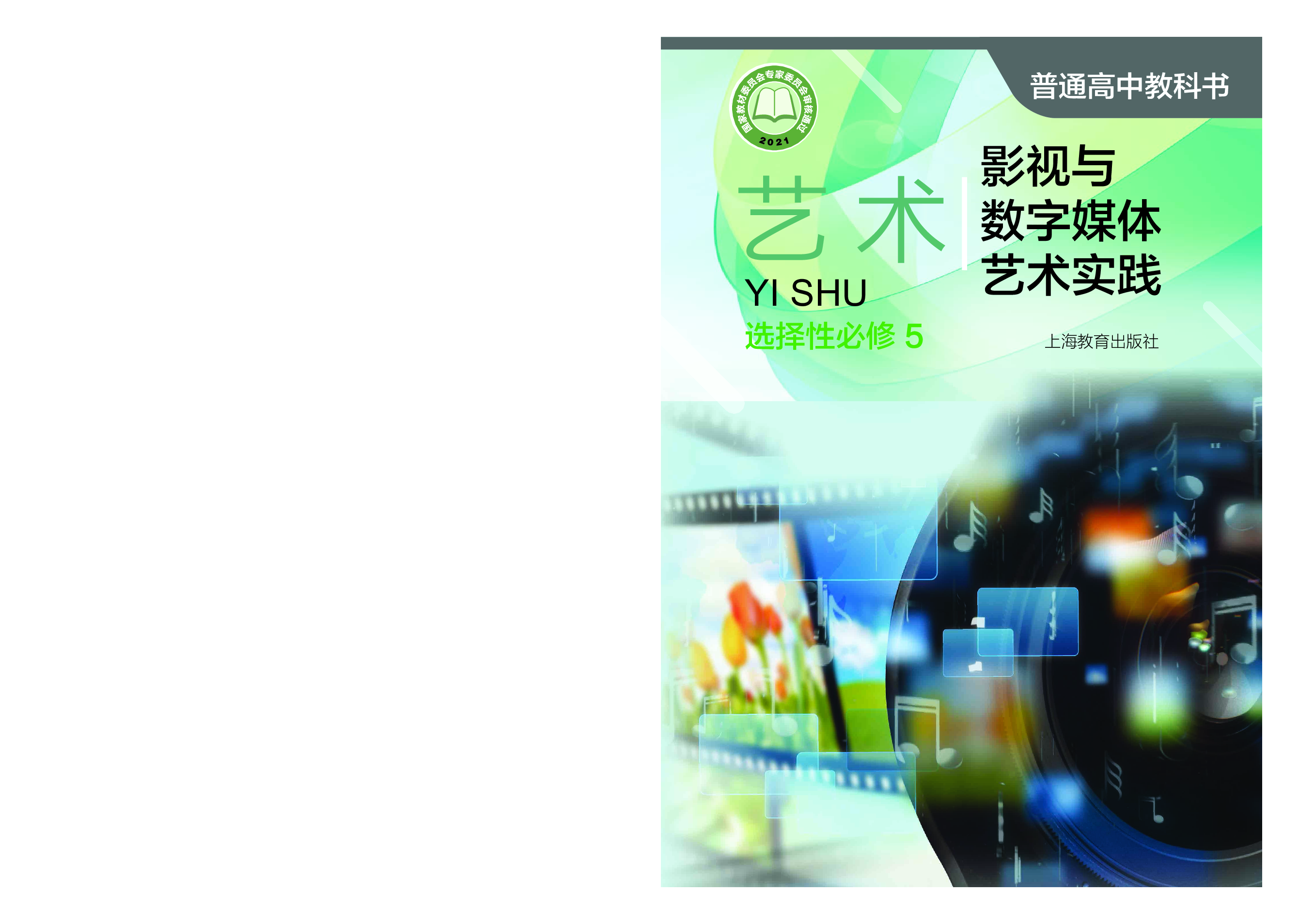 沪教版 艺术 选修5【高清教材】.pdf 第1页