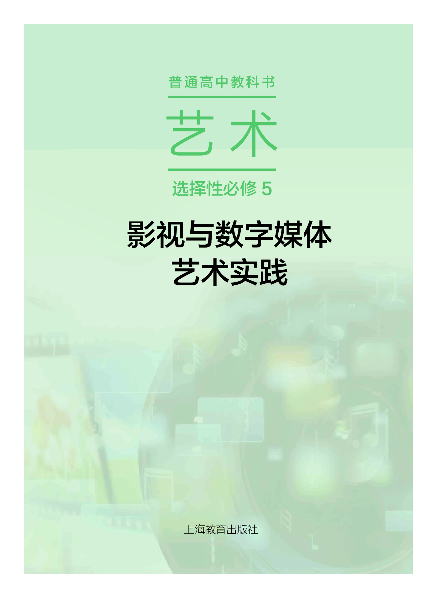 沪教版 艺术 选修5【高清教材】.pdf 第2页