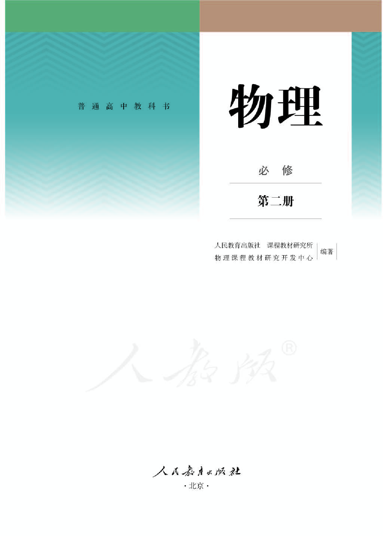 人教版物理必修第二册【高清教材】.pdf 第1页