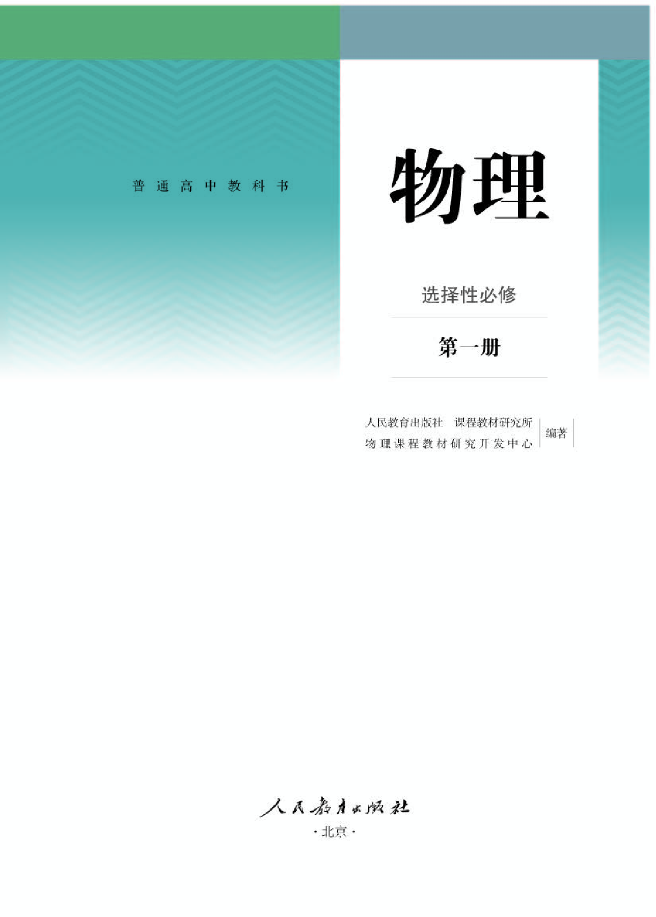 人教版物理选修第一册【高清教材】.pdf 第1页