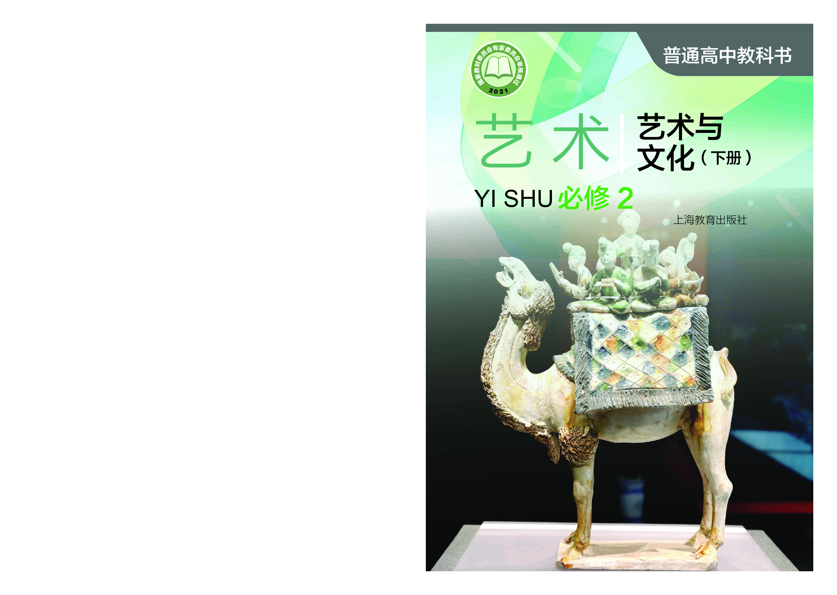 沪教版 艺术 必修2下册【高清教材】.pdf 第1页