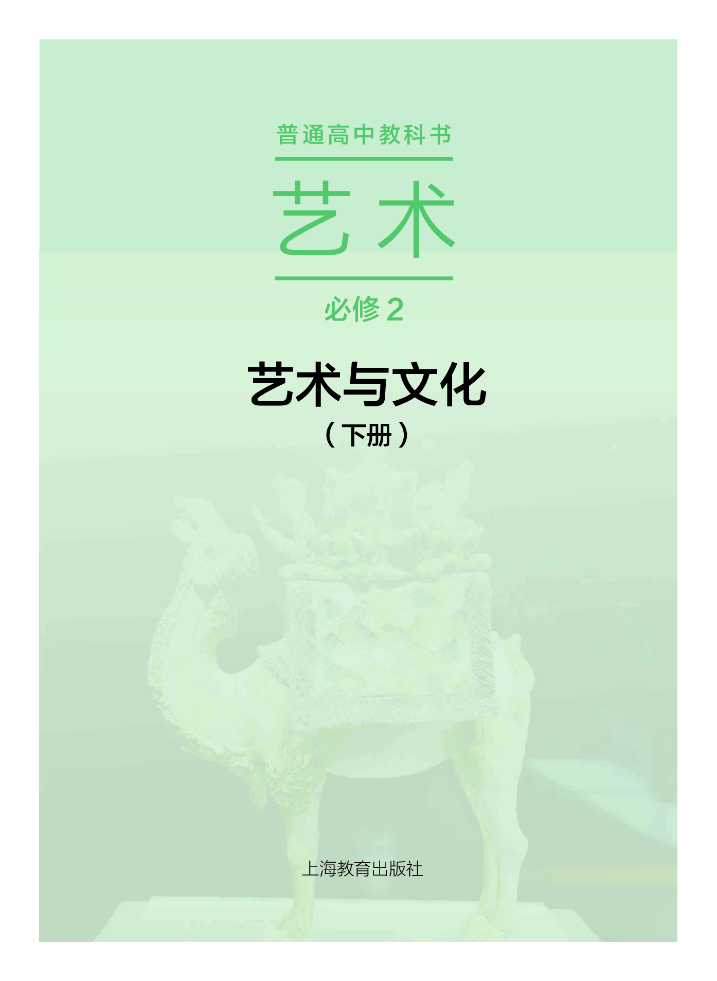 沪教版 艺术 必修2下册【高清教材】.pdf 第2页