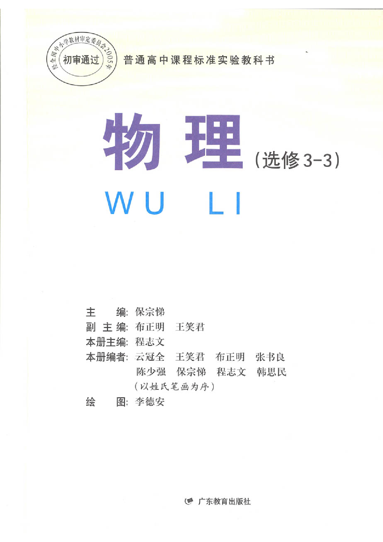 粤教版 高中物理选修3-3.pdf 第1页