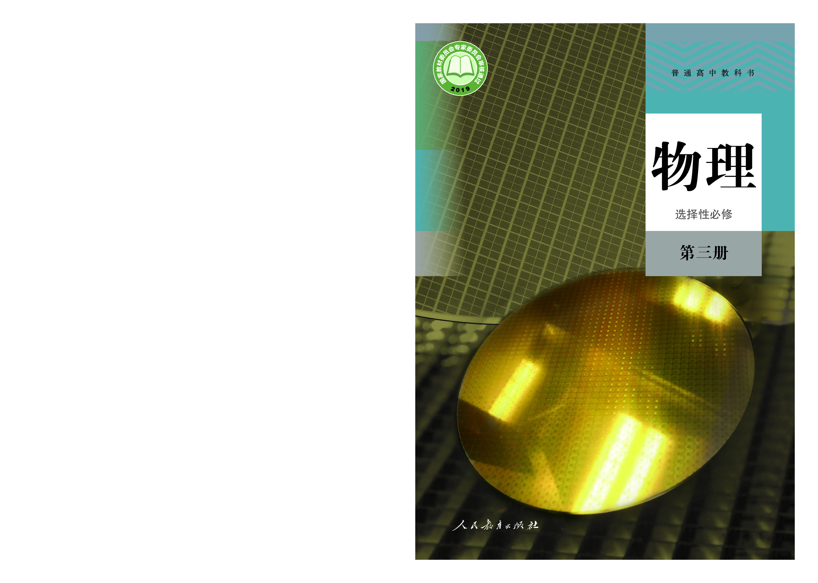 人教版物理选修第三册【高清教材】.pdf 第1页