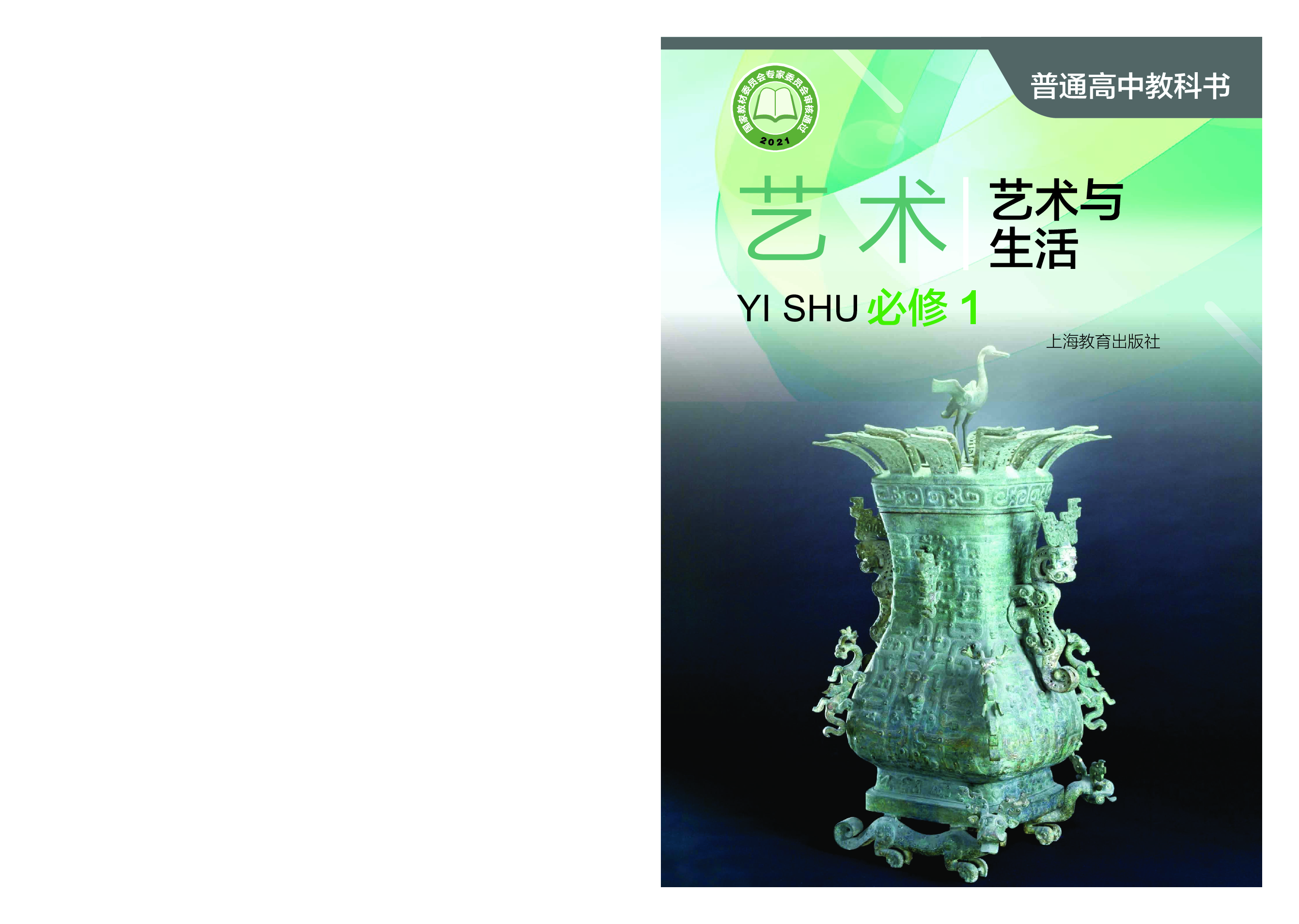 沪教版 艺术 必修1【高清教材】.pdf 第1页