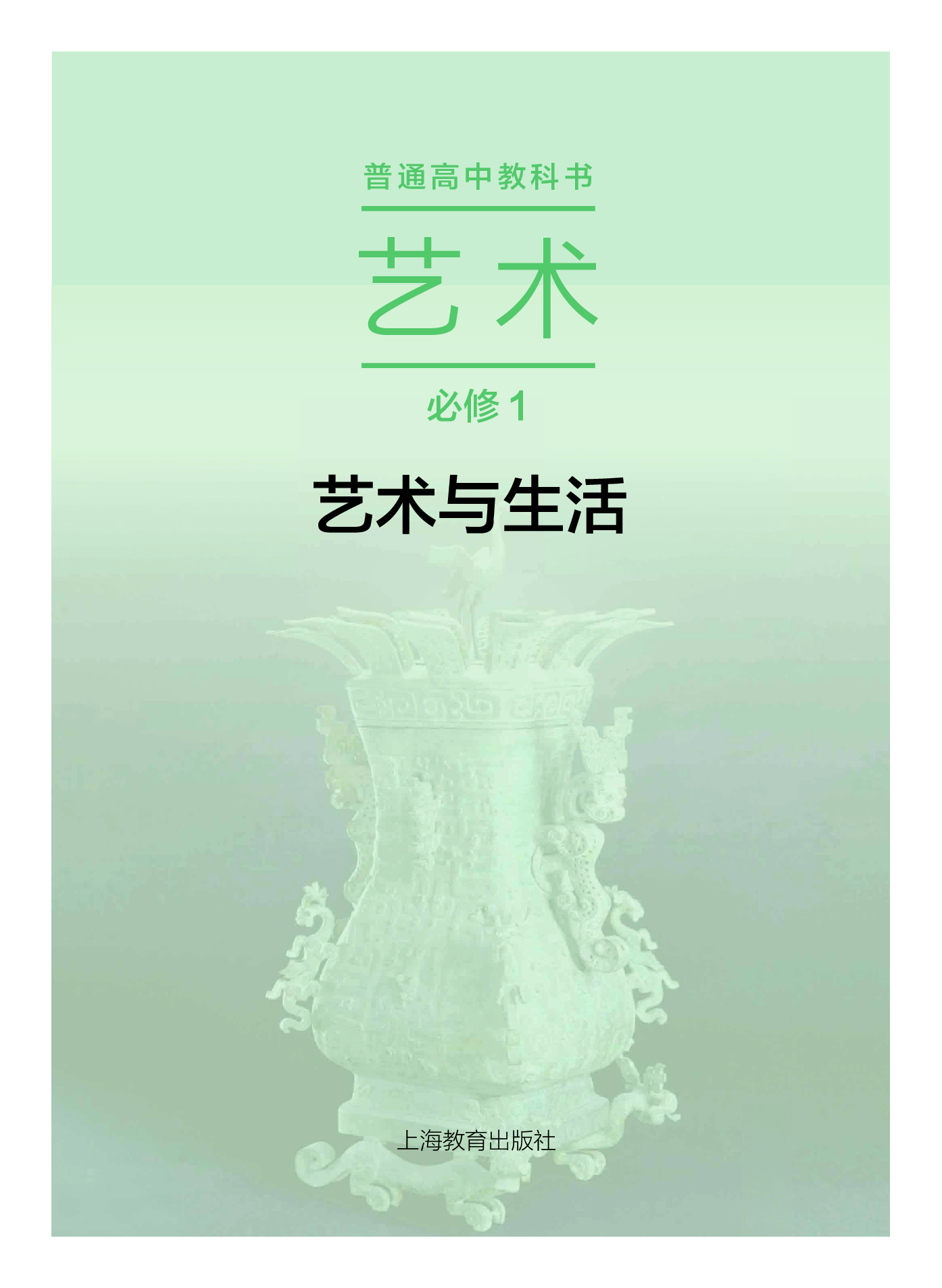 沪教版 艺术 必修1【高清教材】.pdf 第2页