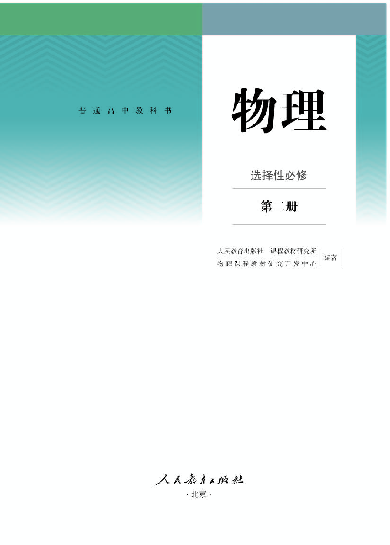 人教版物理选修第二册【高清教材】.pdf 第1页
