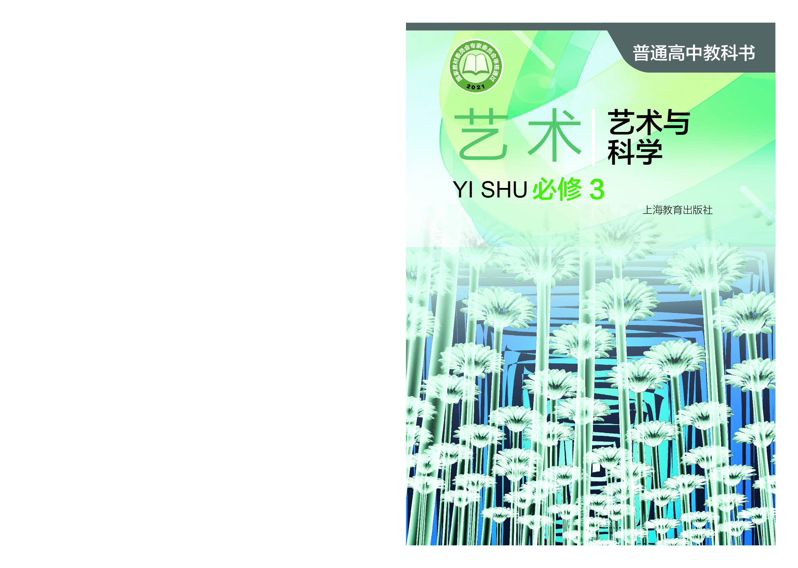 沪教版 艺术 必修3【高清教材】.pdf 第1页