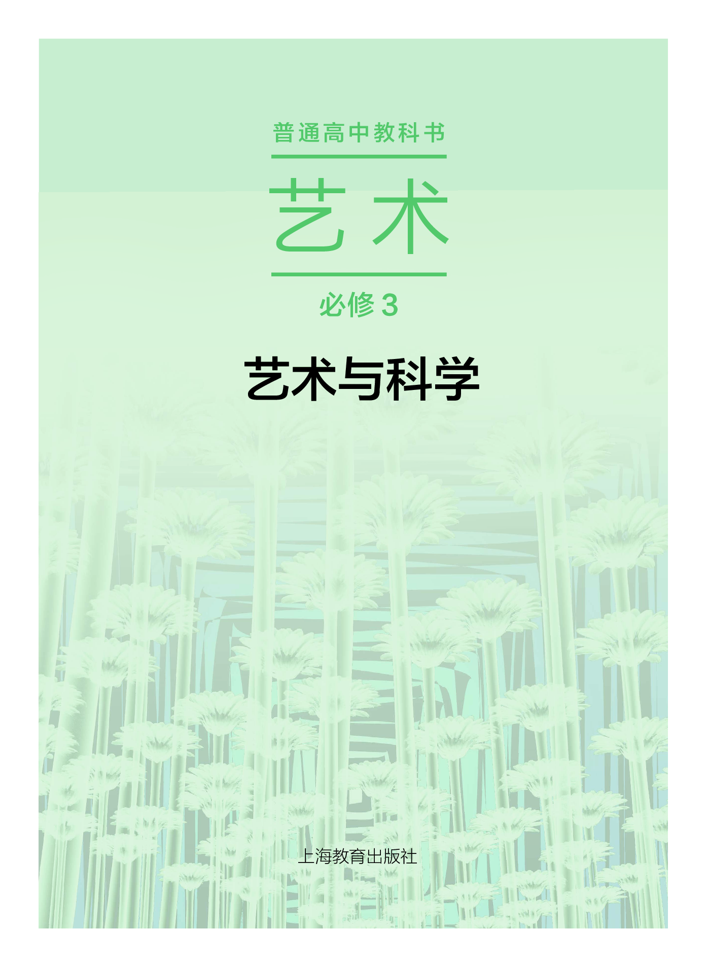 沪教版 艺术 必修3【高清教材】.pdf 第2页