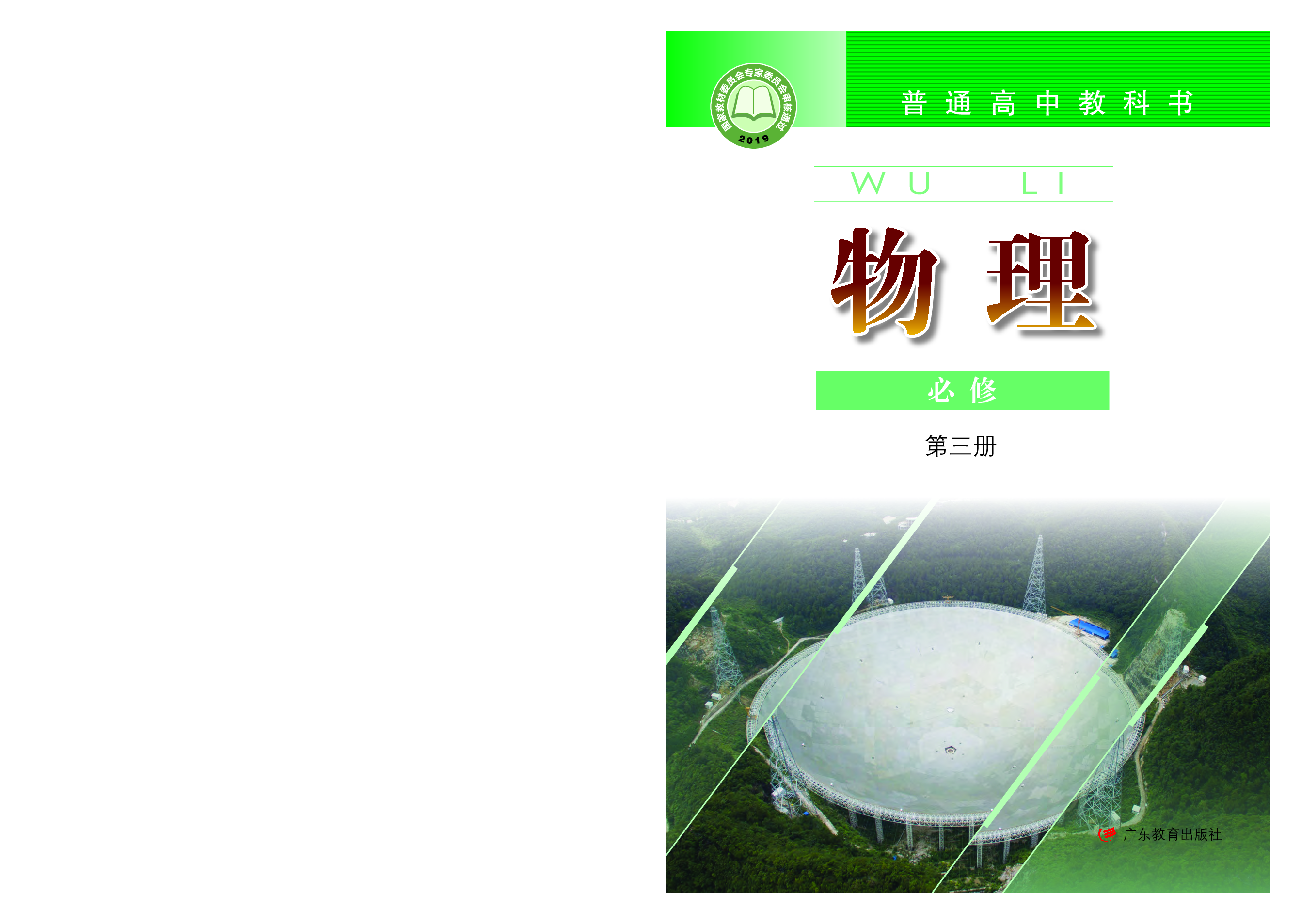 粤教版物理必修第三册【高清教材】.pdf 第1页