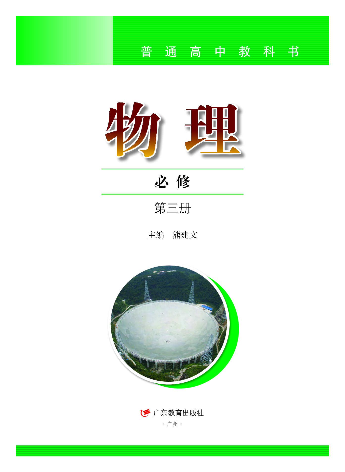 粤教版物理必修第三册【高清教材】.pdf 第2页