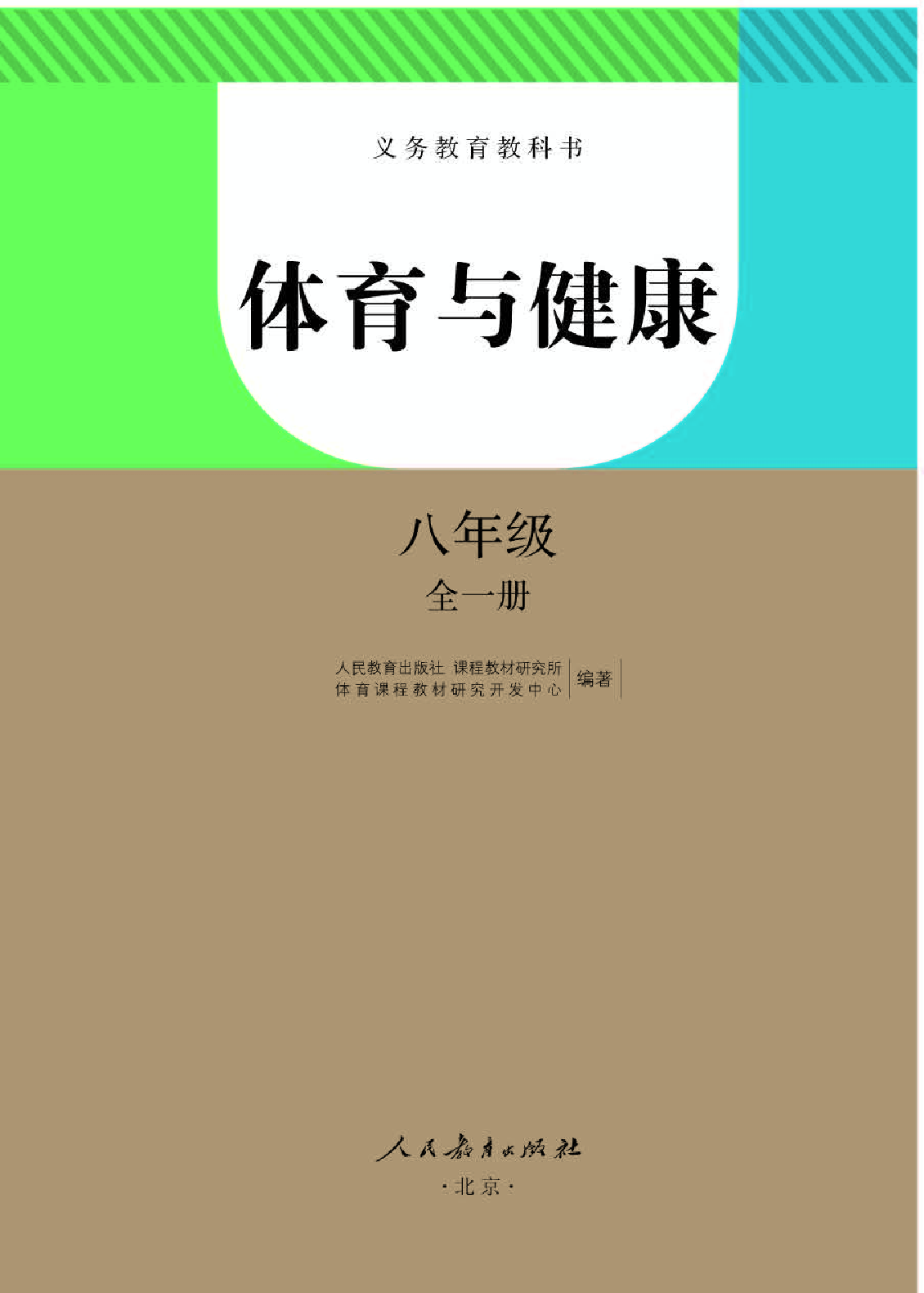 人教版8年级体育全一册【高清教材】.pdf 第1页