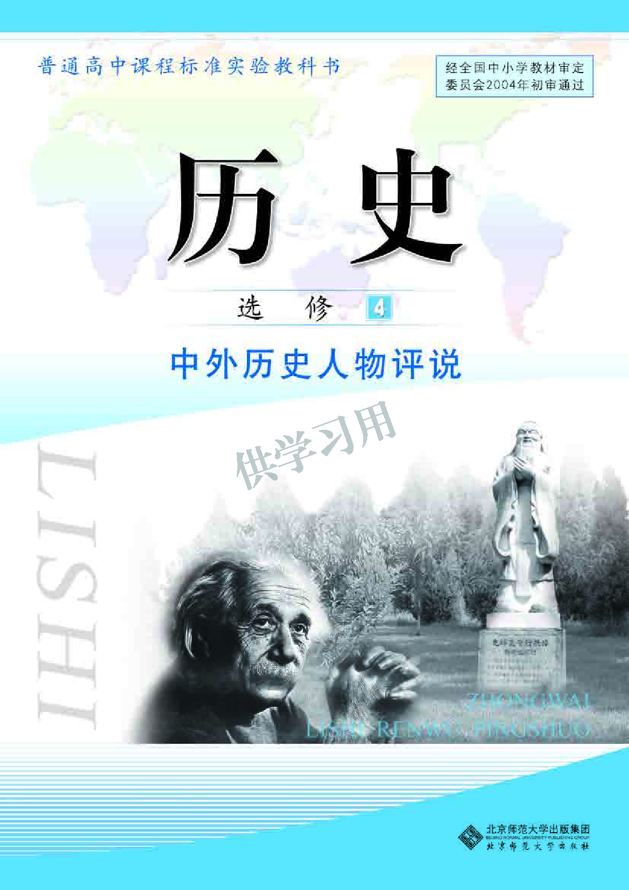 北师大版+高中历史+选修4.pdf 第1页