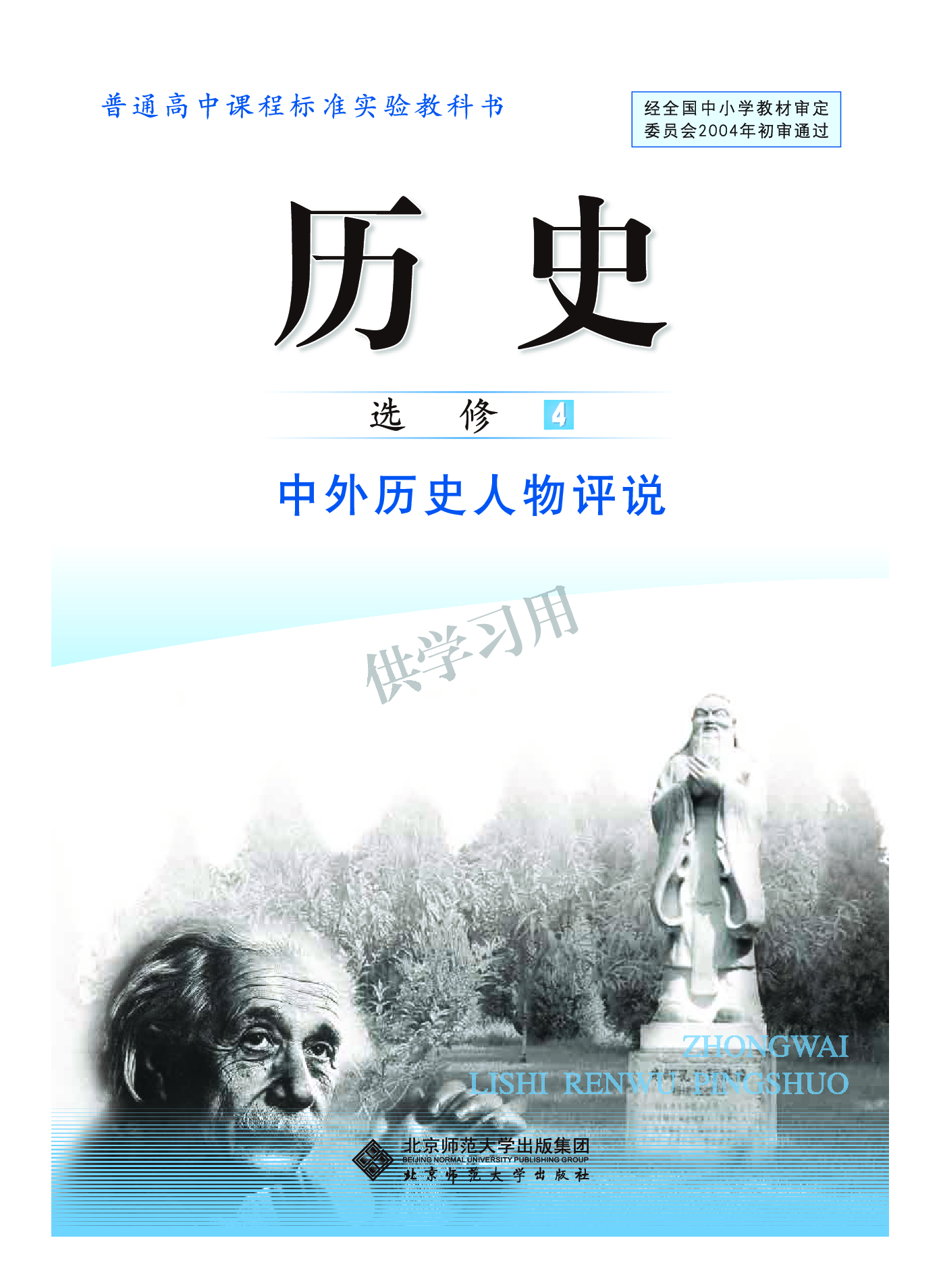 北师大版+高中历史+选修4.pdf 第2页
