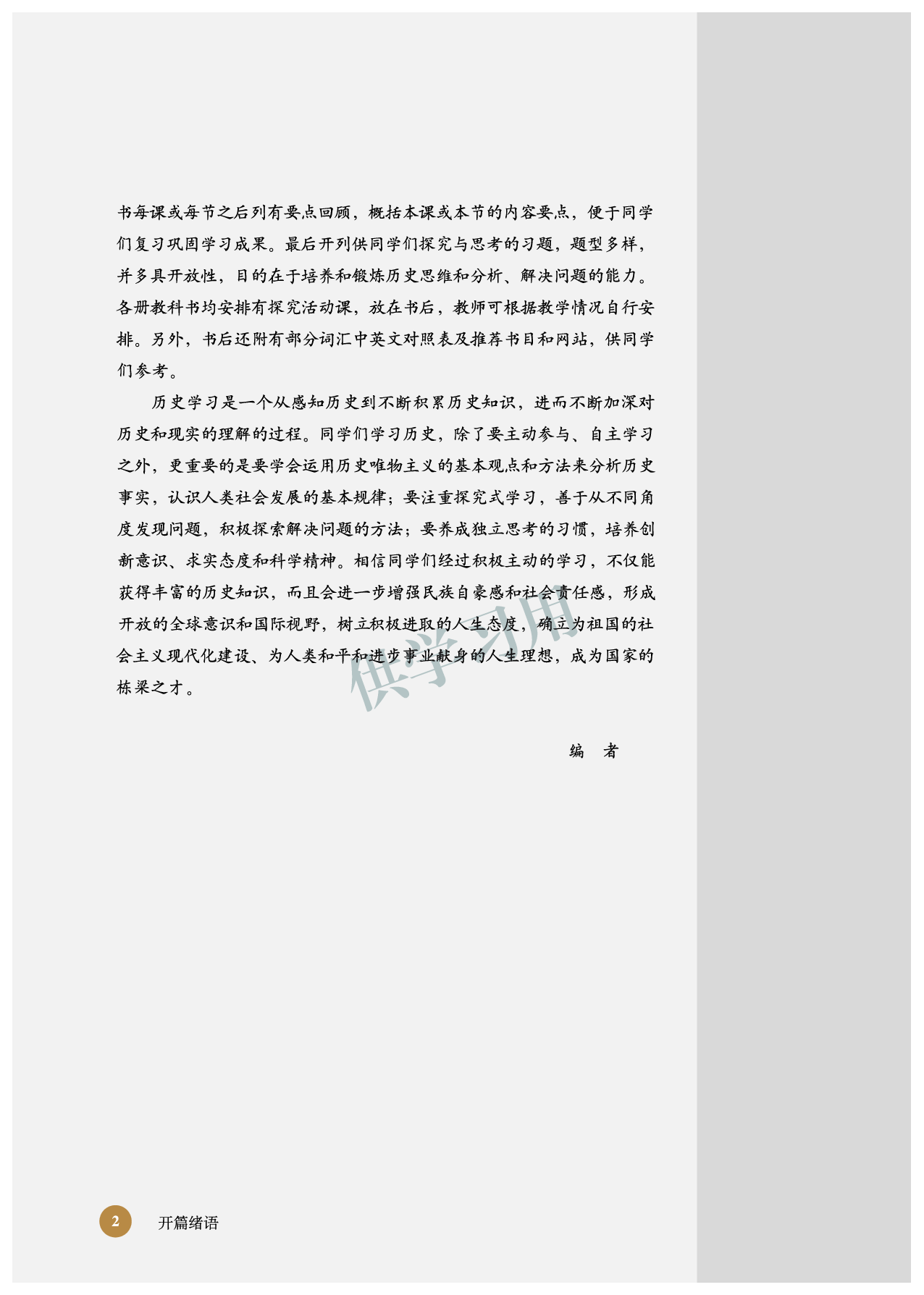 北师大版+高中历史+选修4.pdf 第4页