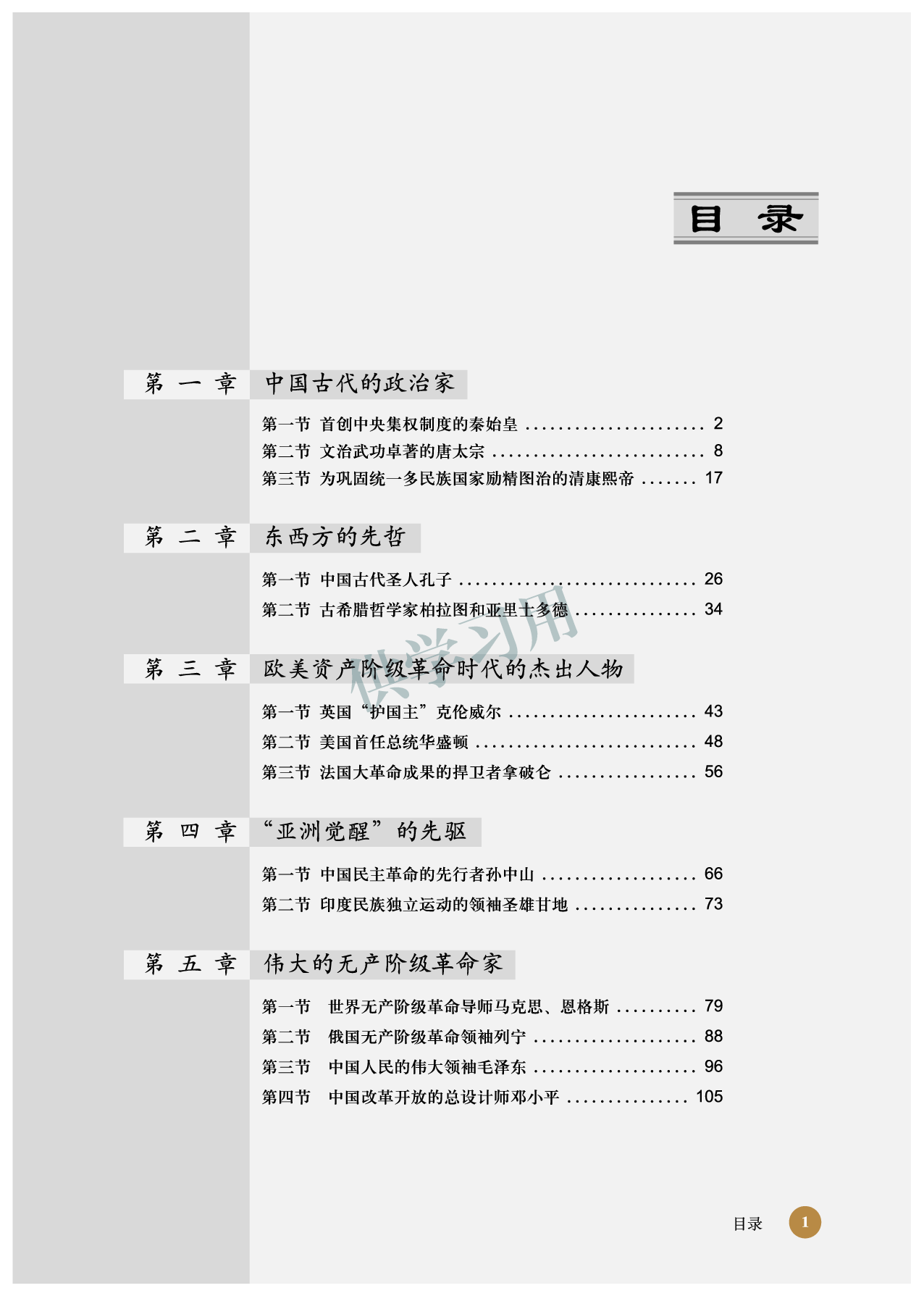 北师大版+高中历史+选修4.pdf 第5页