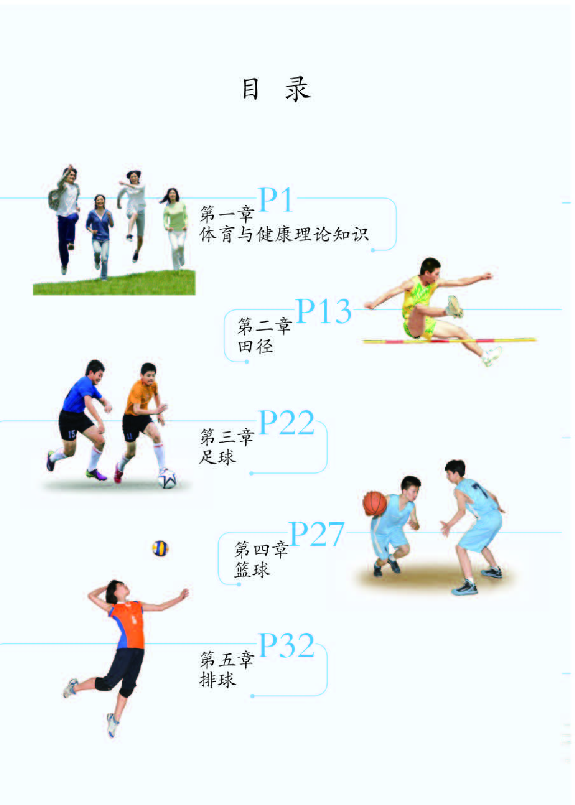 人教版8年级体育全一册【高清教材】.pdf 第4页