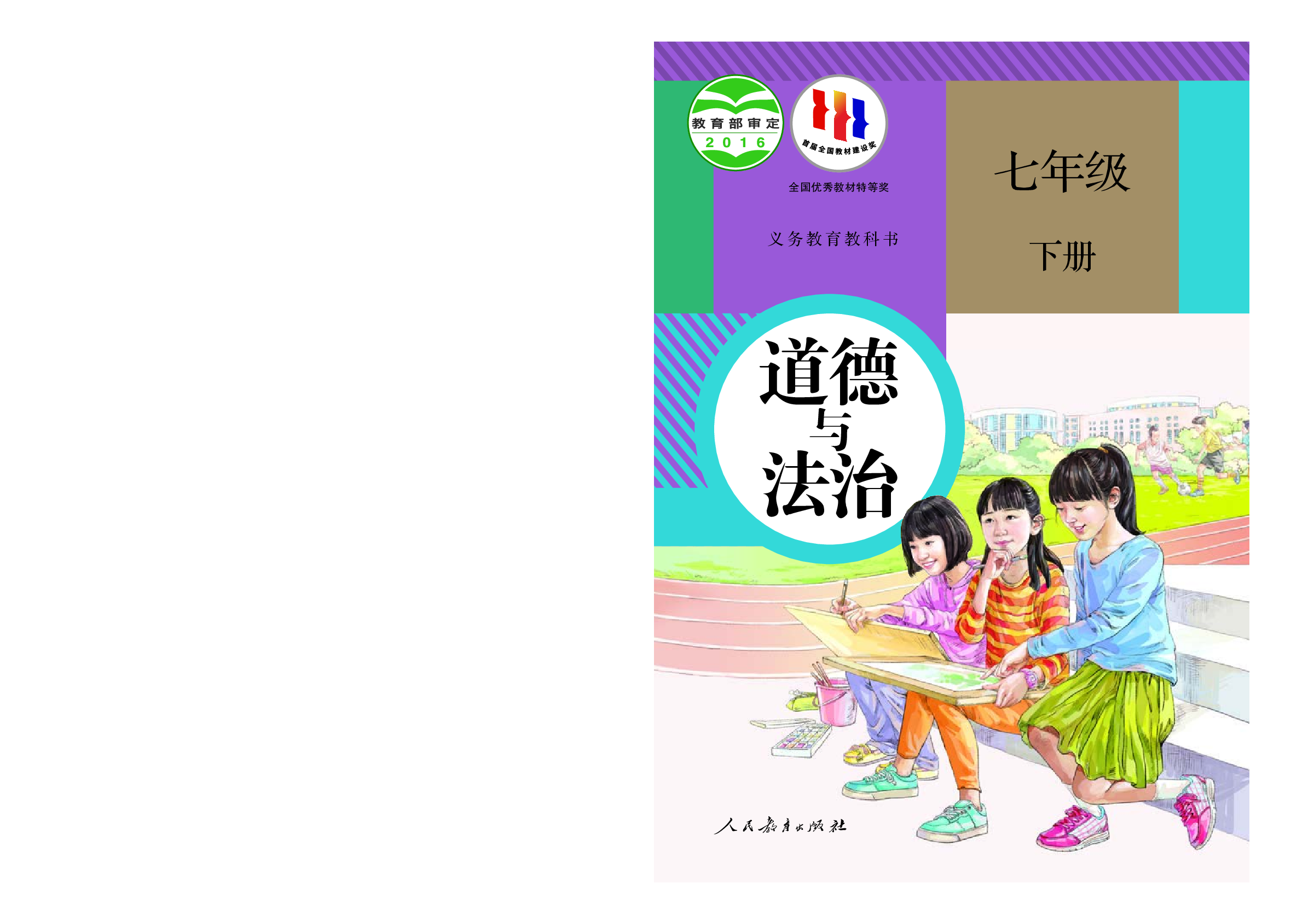 部编版7年级道法下册【高清教材】.pdf 第1页