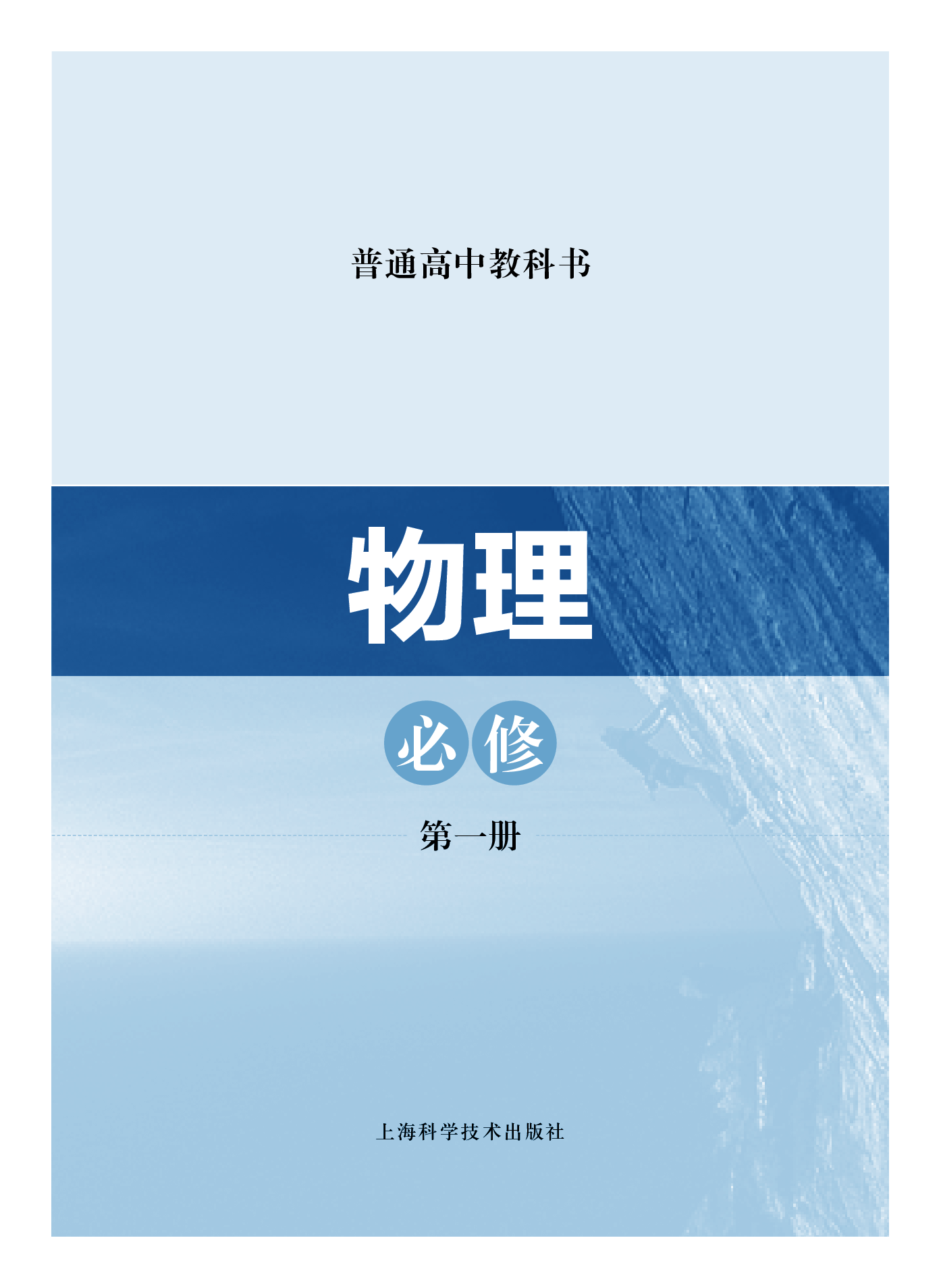 沪科技物理必修第一册【高清教材】.pdf 第2页