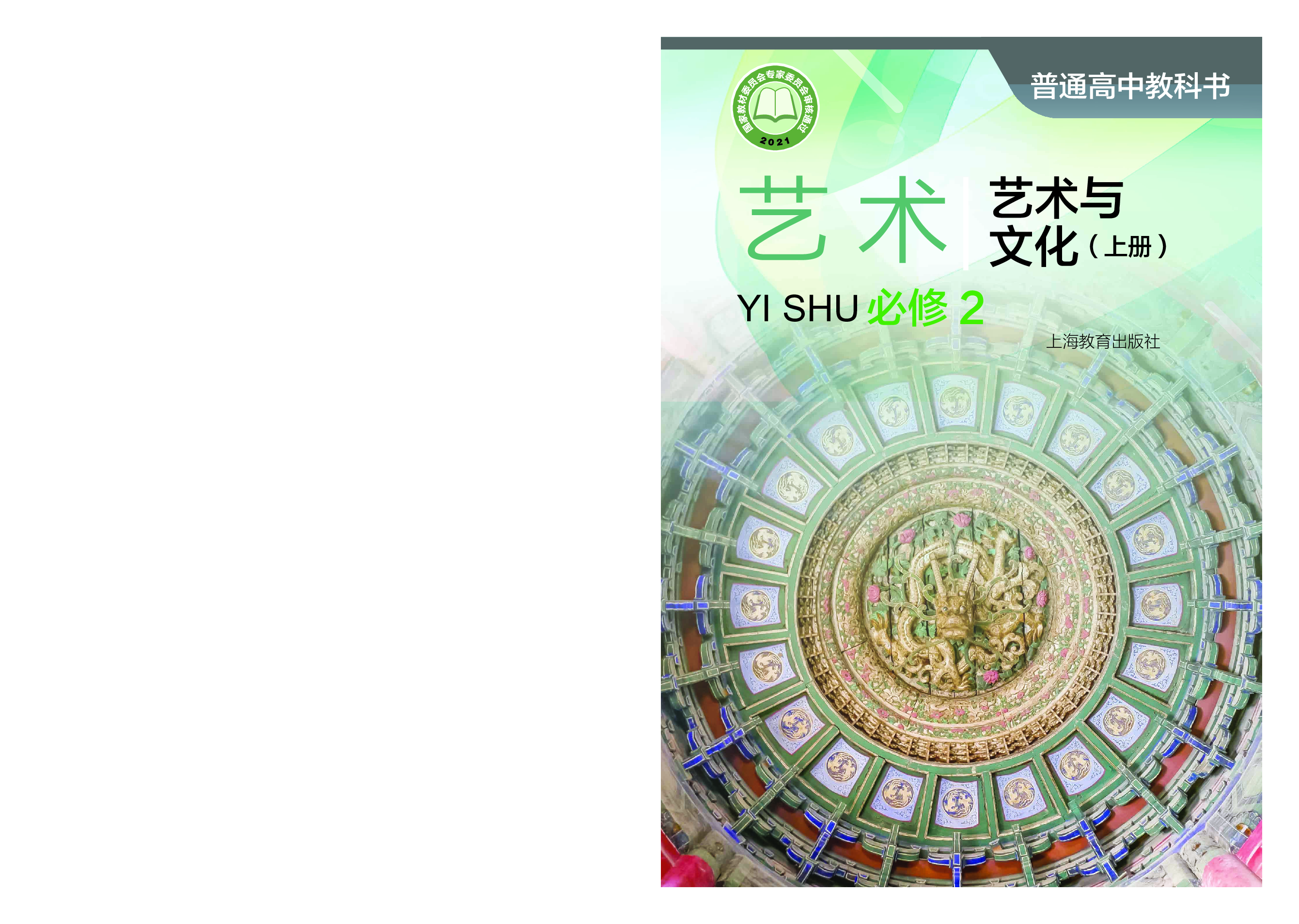 沪教版 艺术 必修2上册【高清教材】.pdf 第1页