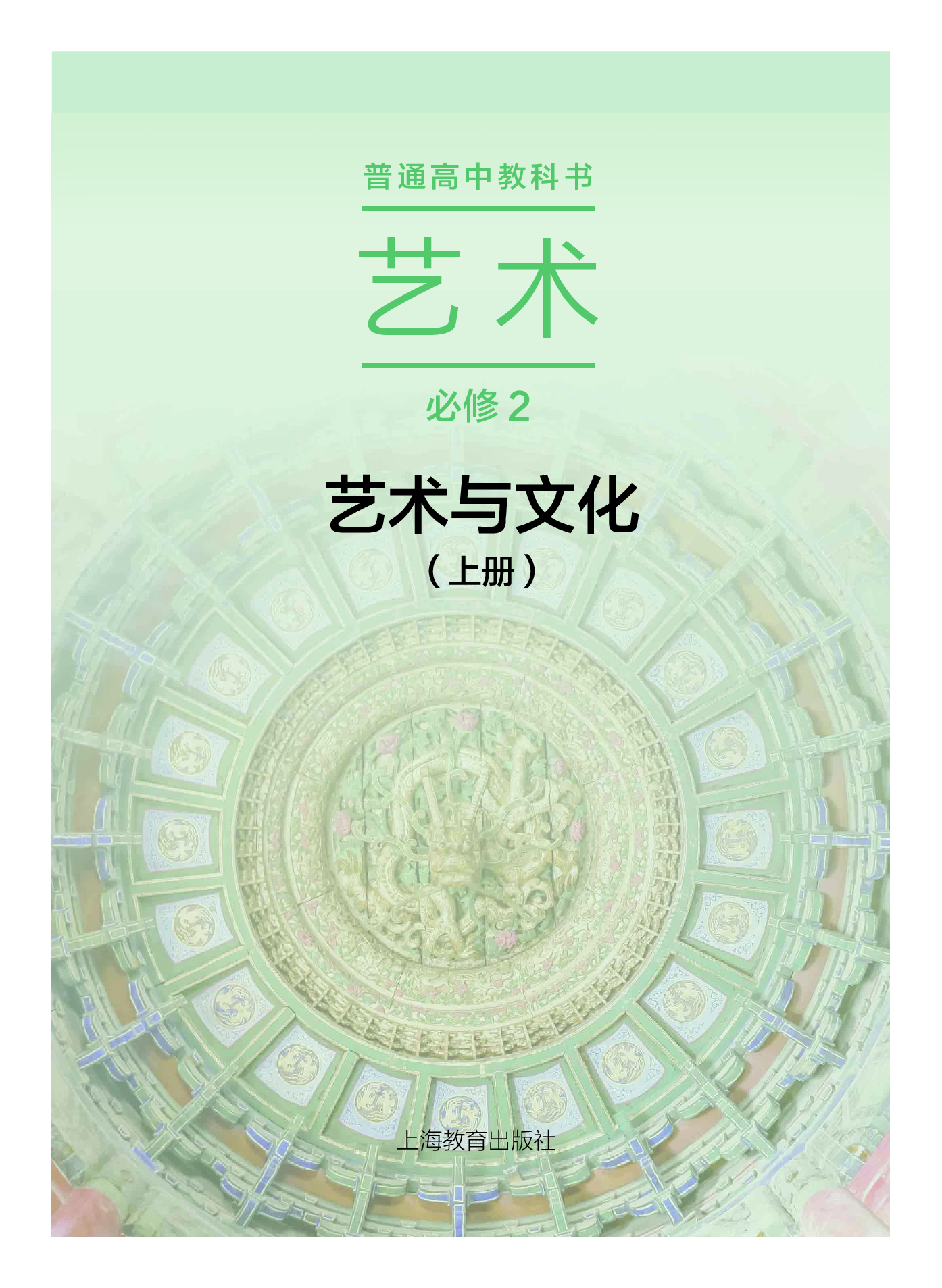 沪教版 艺术 必修2上册【高清教材】.pdf 第2页