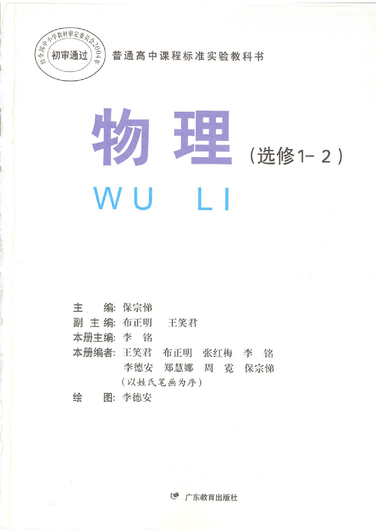 粤教版 高中物理选修1-2.pdf 第1页