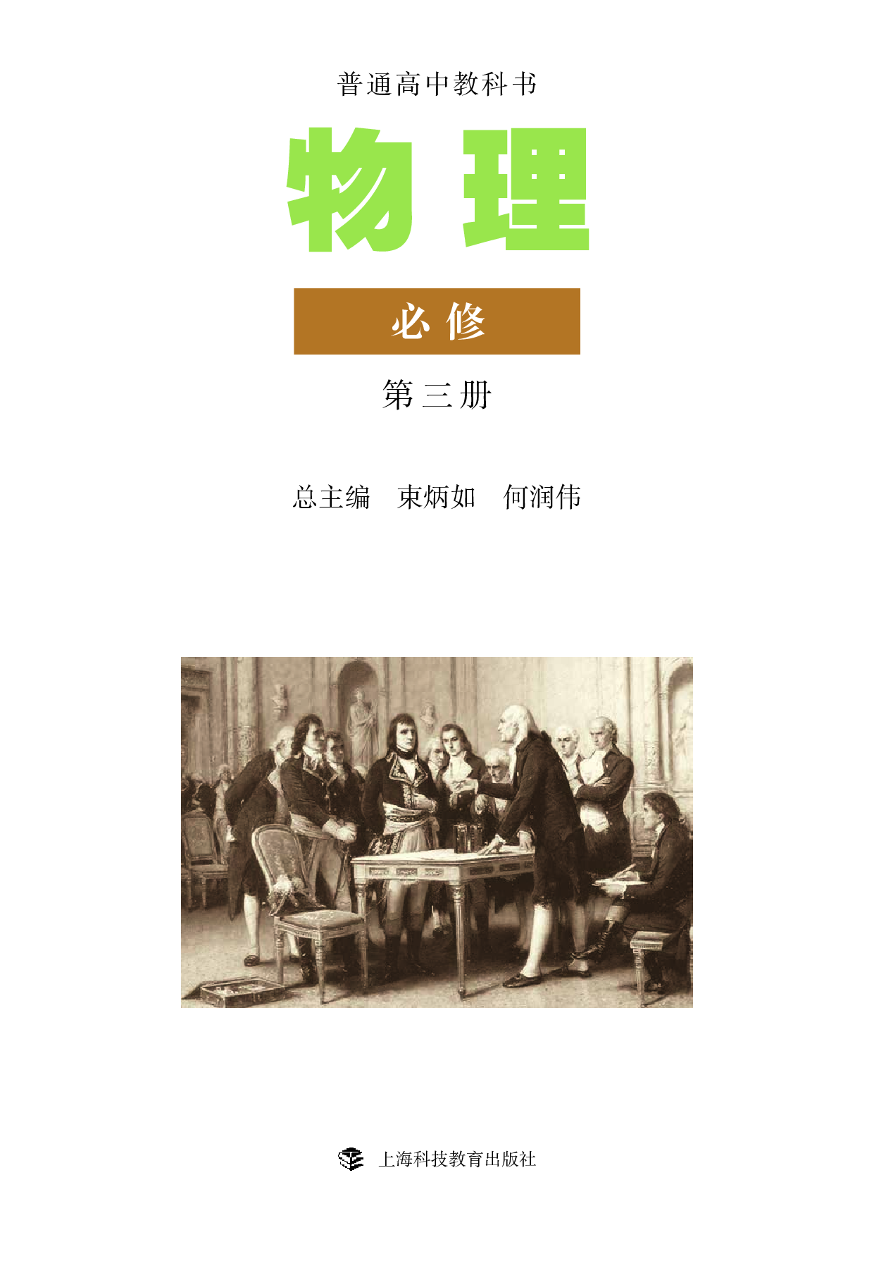 沪科教物理必修第三册【高清教材】.pdf 第2页
