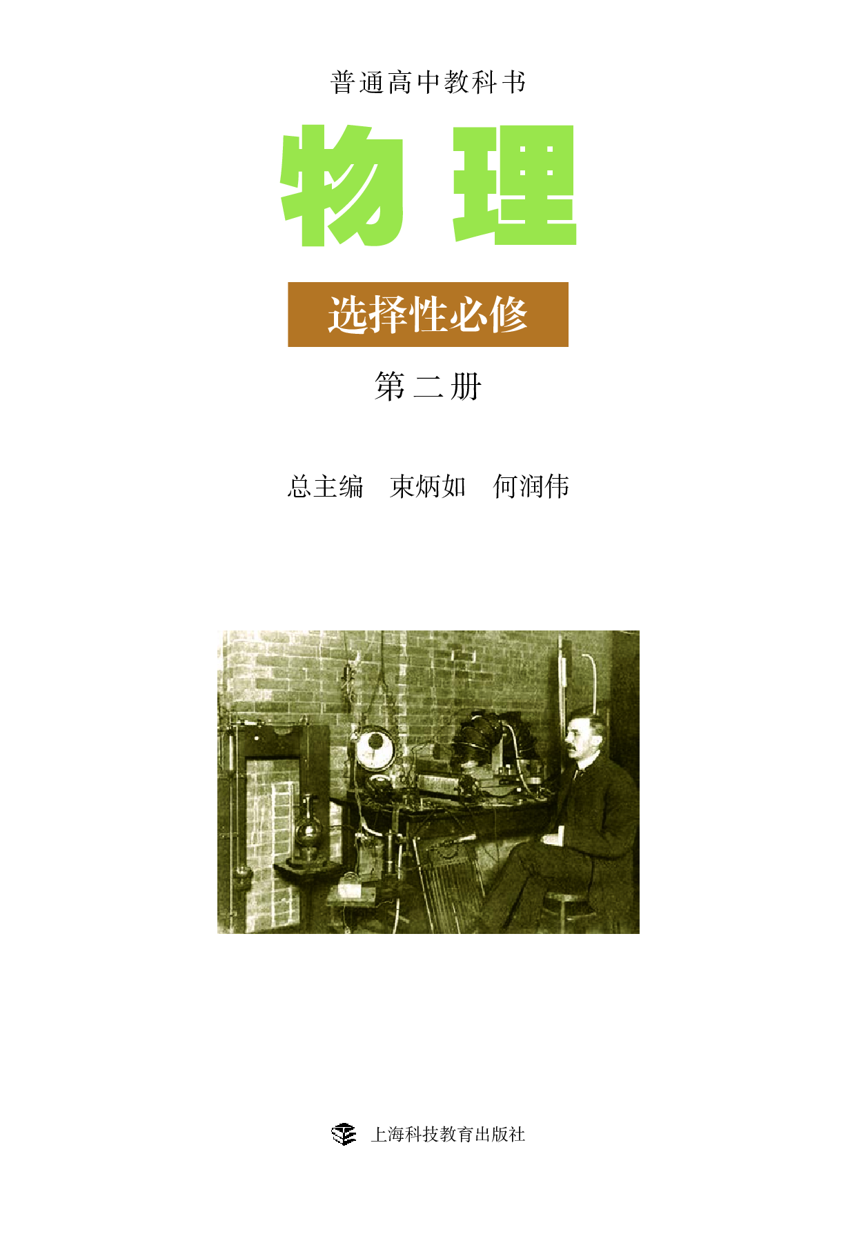 沪科教物理选修第二册【高清教材】.pdf 第2页