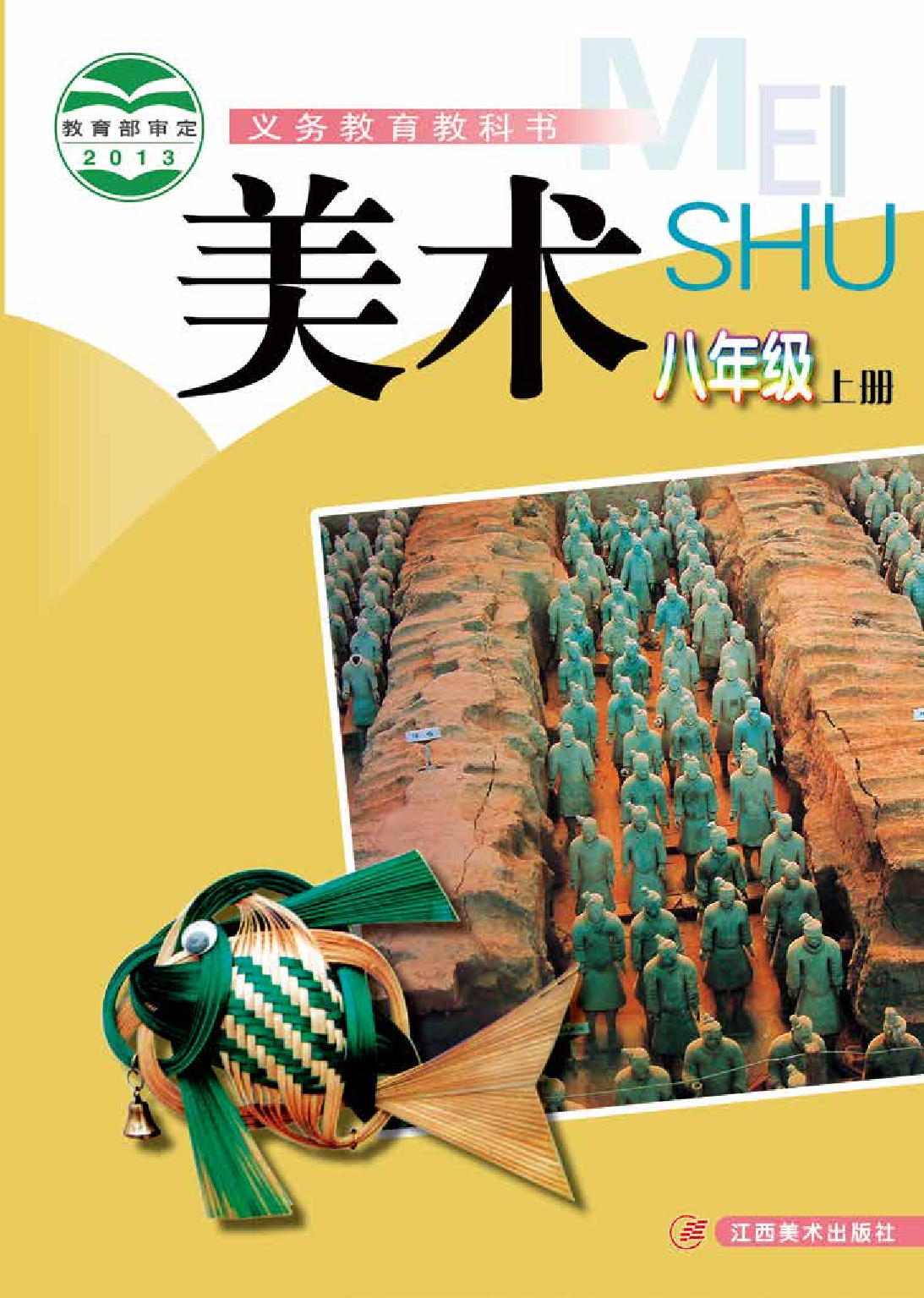 赣美版8年级美术上册【高清教材】.pdf 第1页