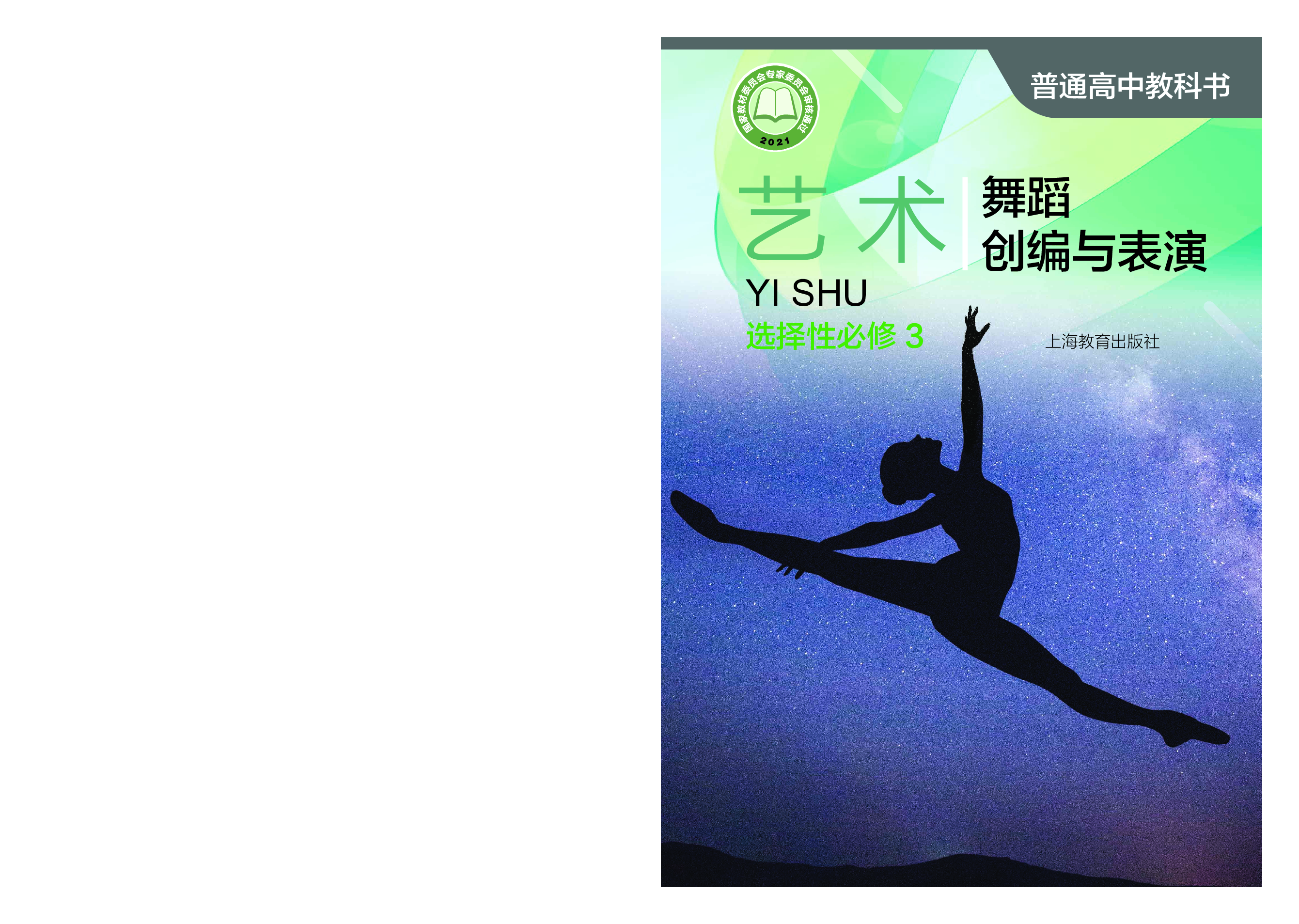 沪教版 艺术 选修3【高清教材】.pdf 第1页