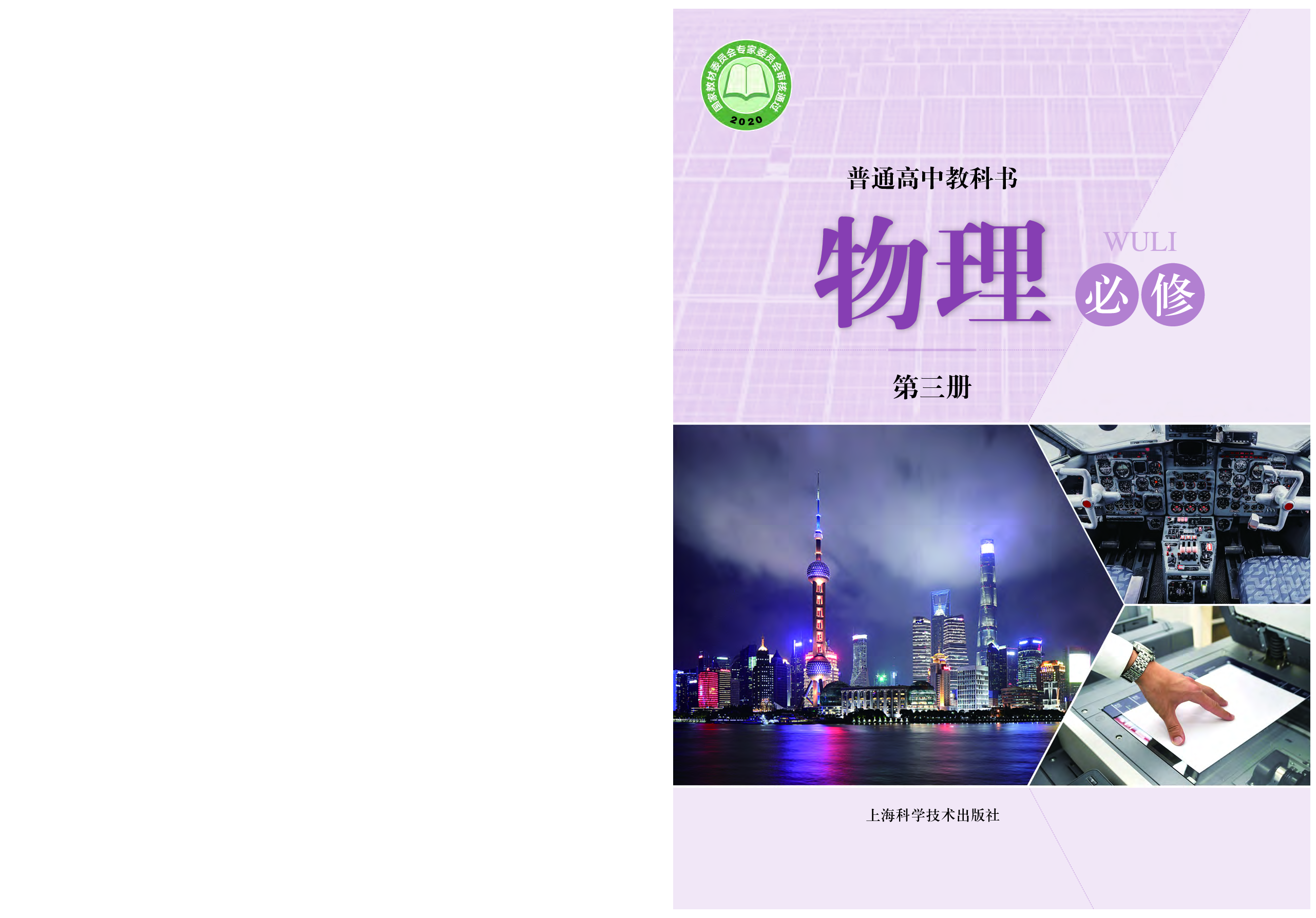 沪科技物理必修第三册【高清教材】.pdf 第1页