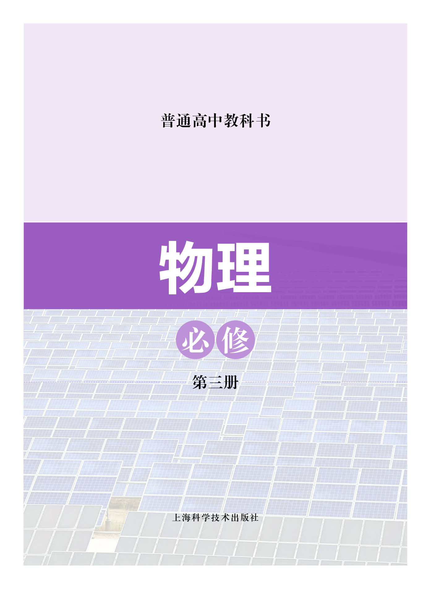 沪科技物理必修第三册【高清教材】.pdf 第2页