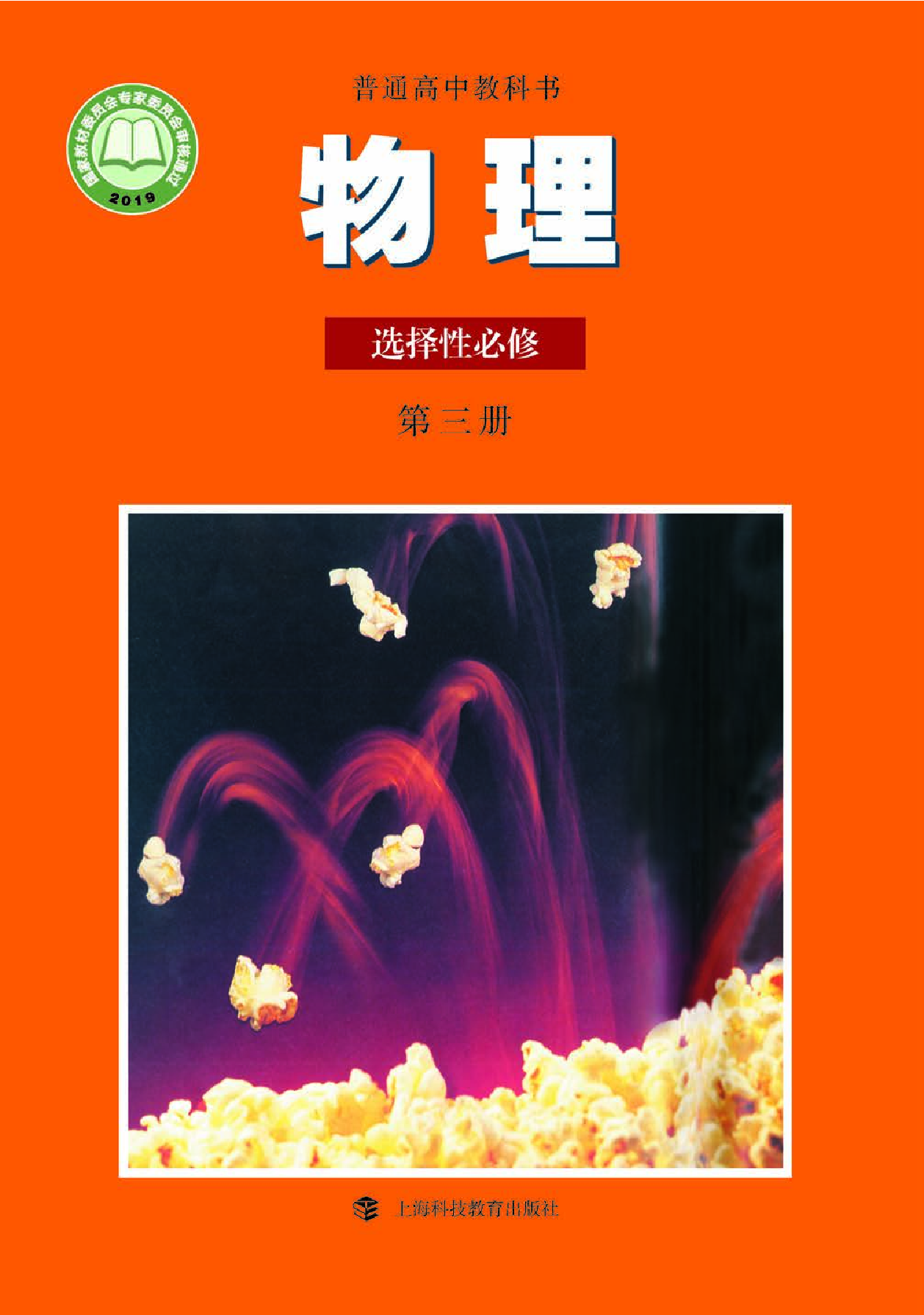 沪科教物理选修第三册【高清教材】.pdf 第1页