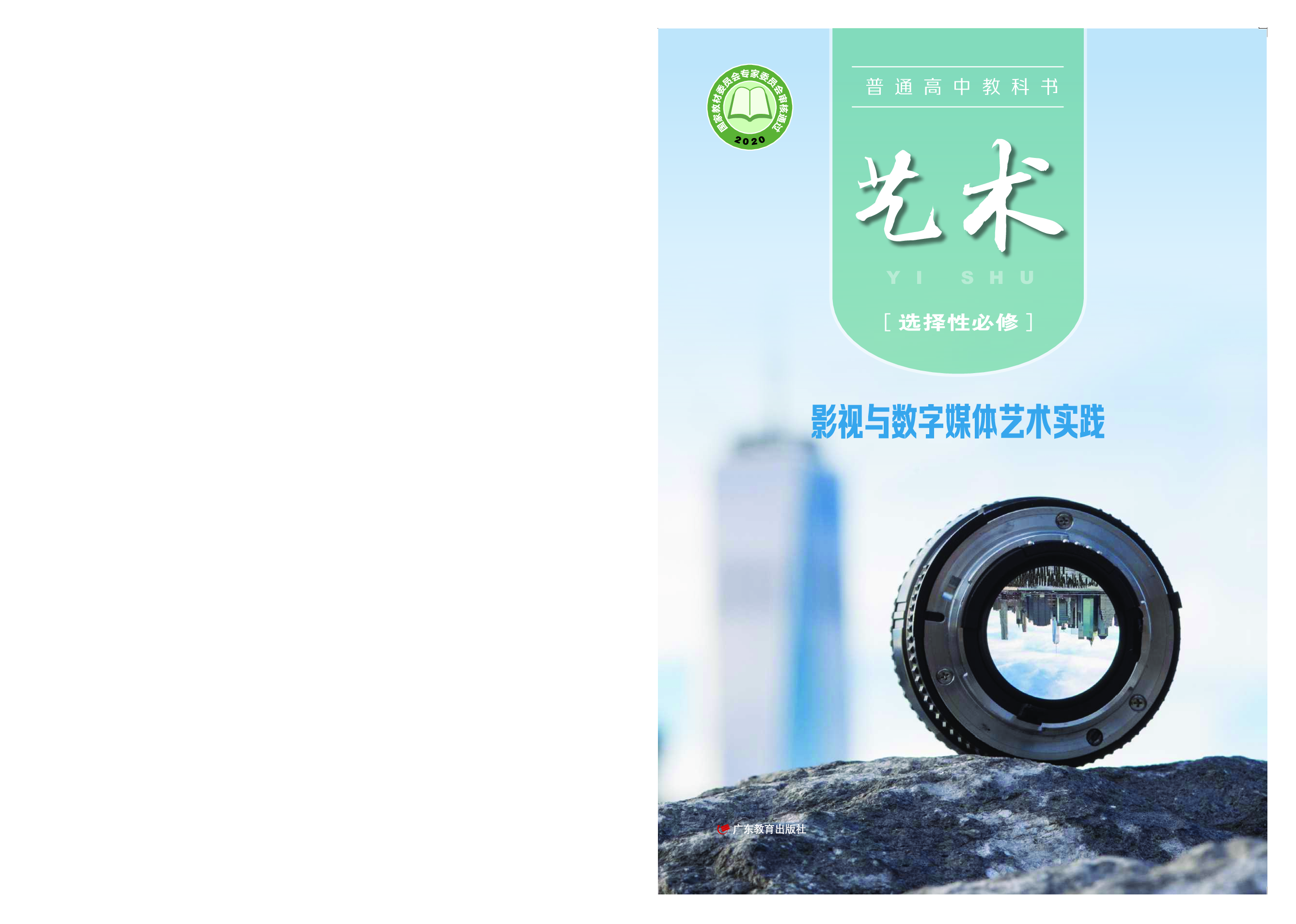 粤教版 艺术 选修5【高清教材】.pdf 第1页