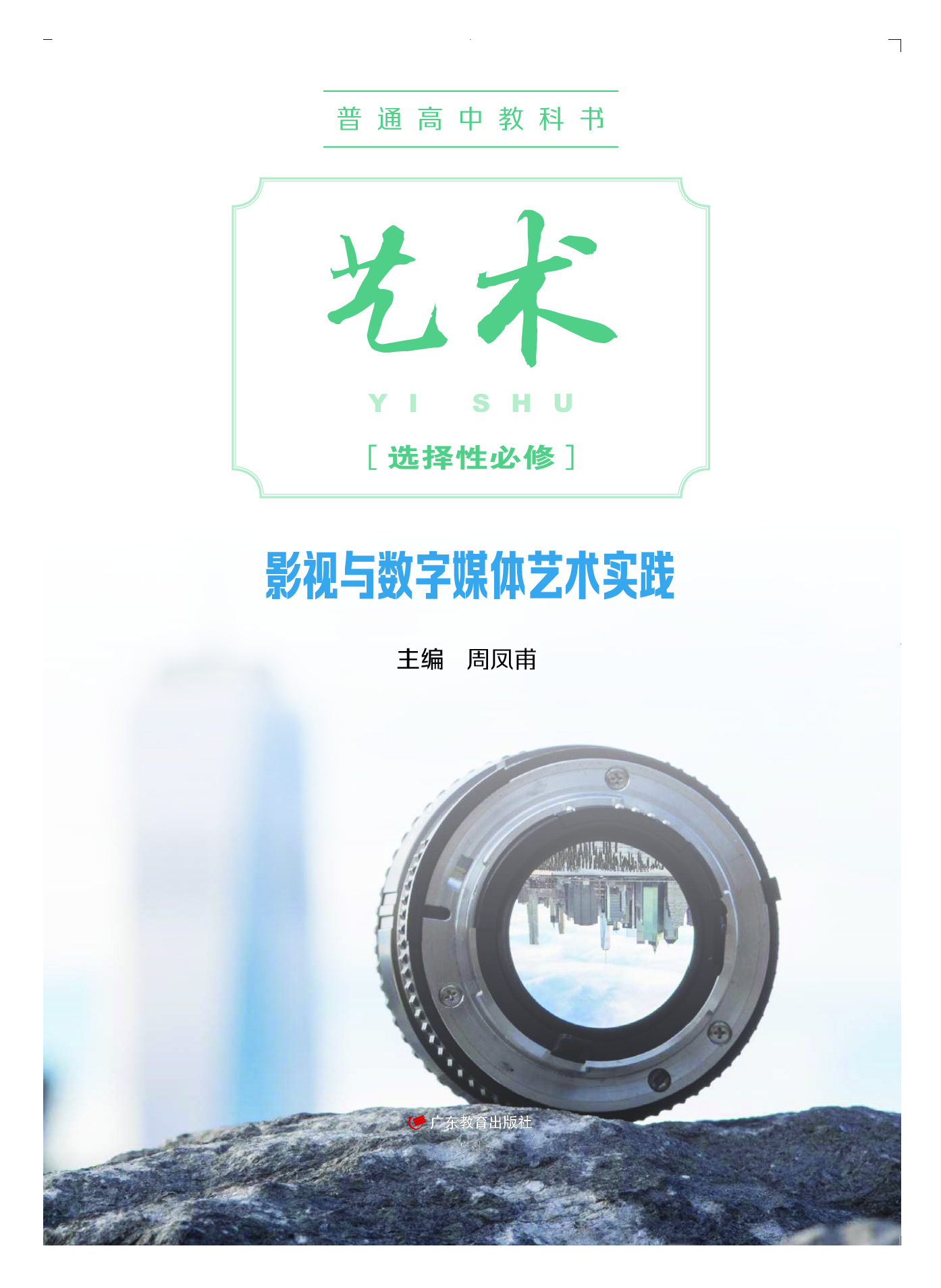 粤教版 艺术 选修5【高清教材】.pdf 第2页