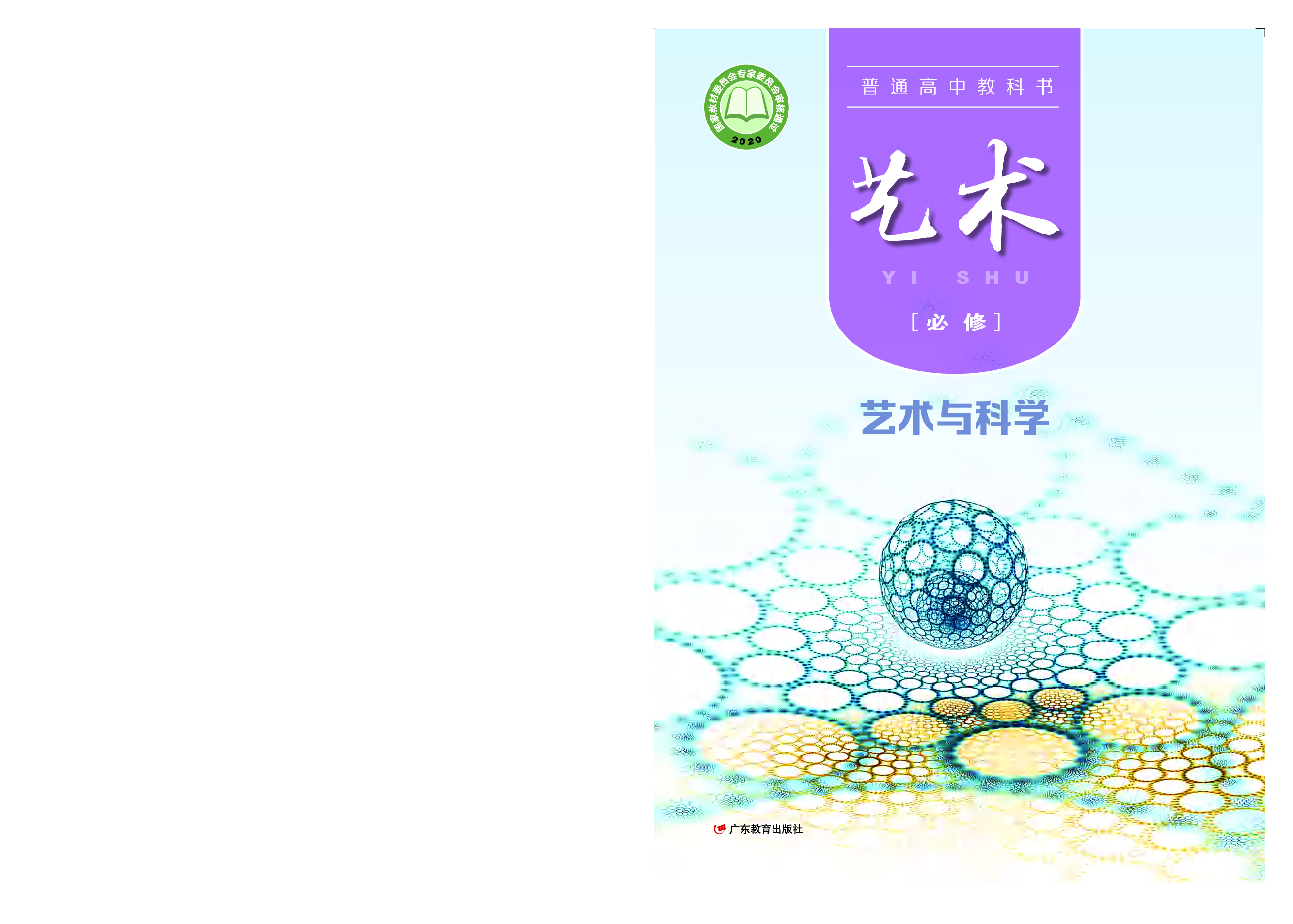 粤教版 艺术 必修3【高清教材】.pdf 第1页