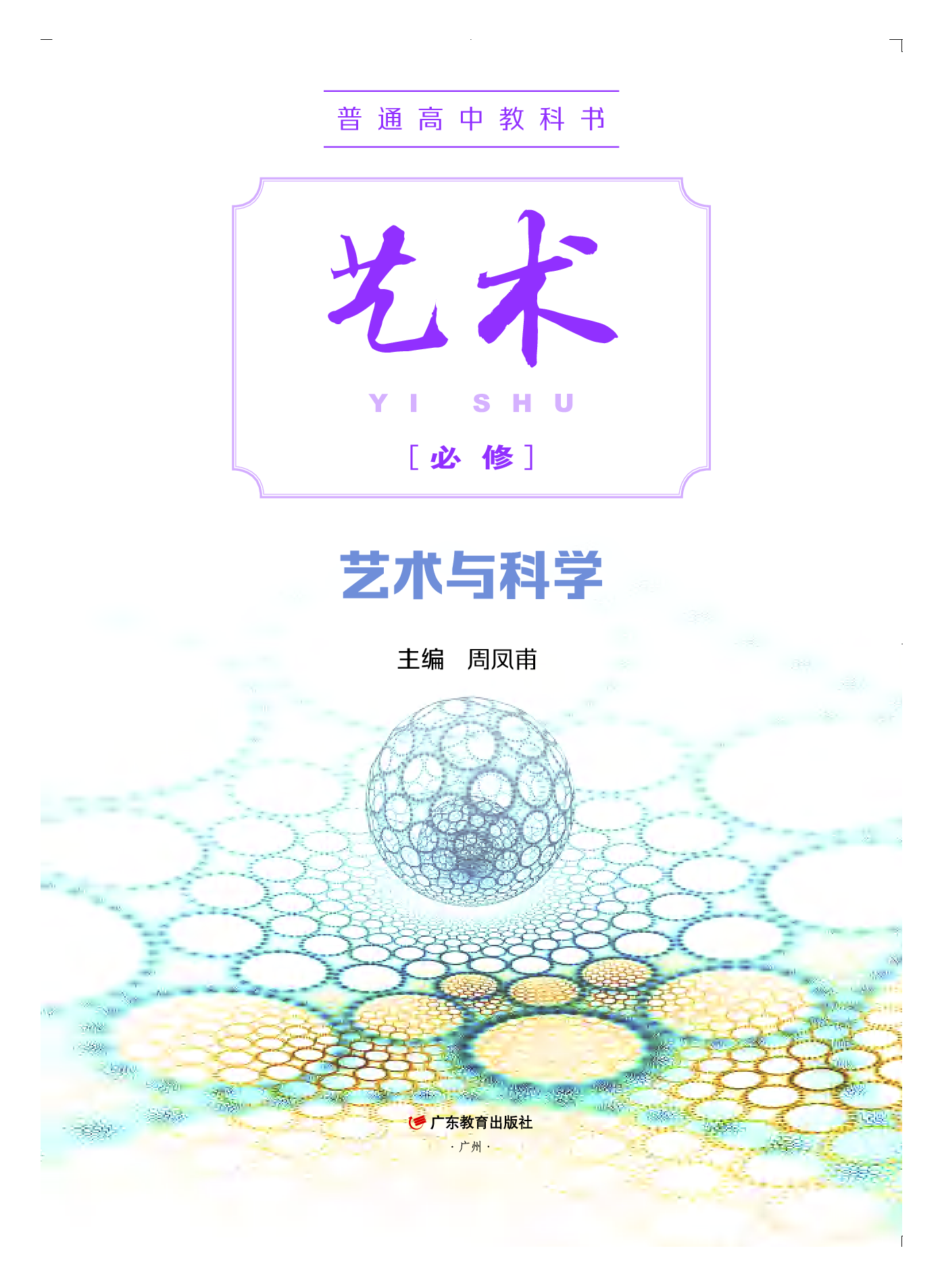 粤教版 艺术 必修3【高清教材】.pdf 第2页