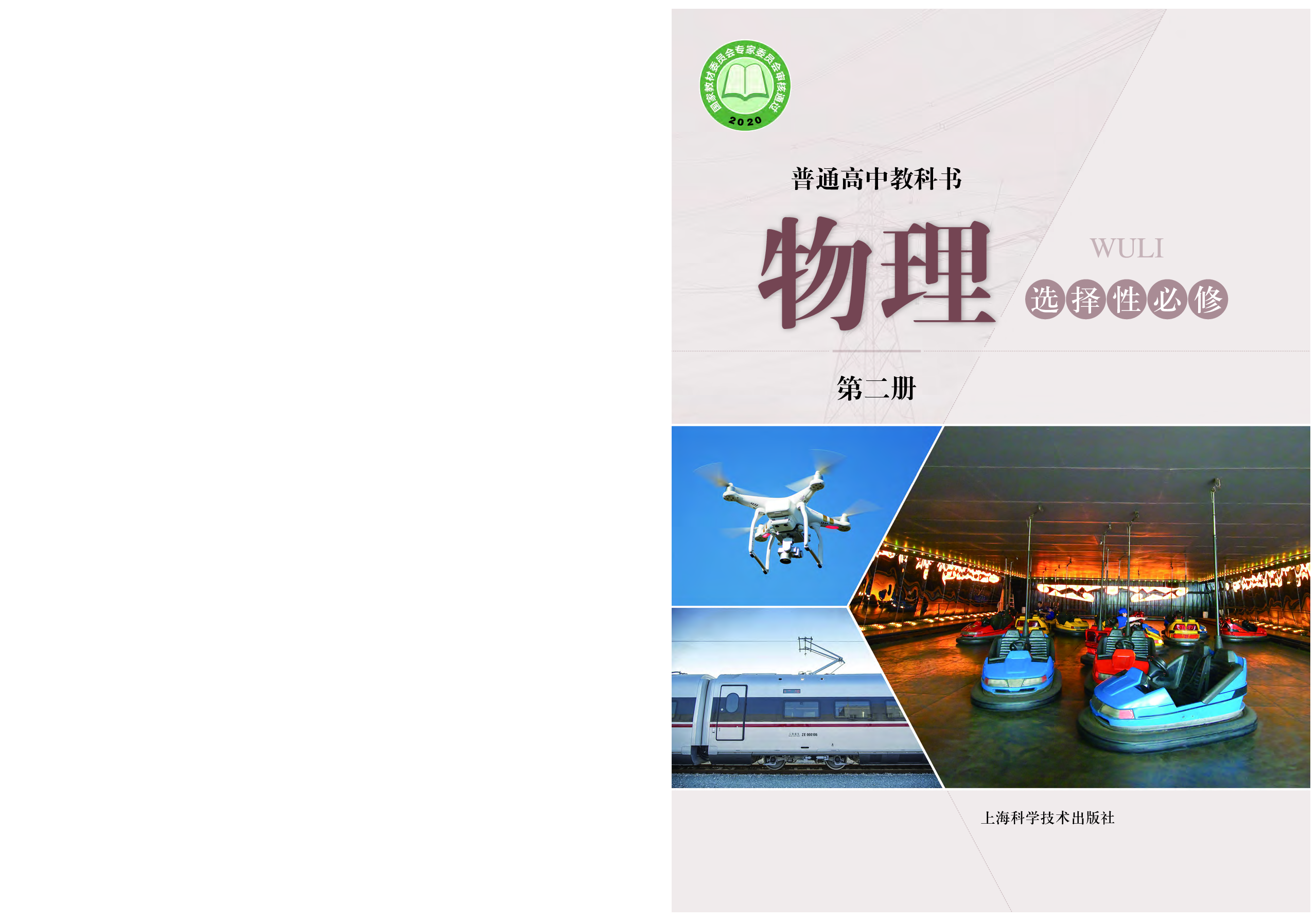沪科技物理选修第二册【高清教材】.pdf 第1页