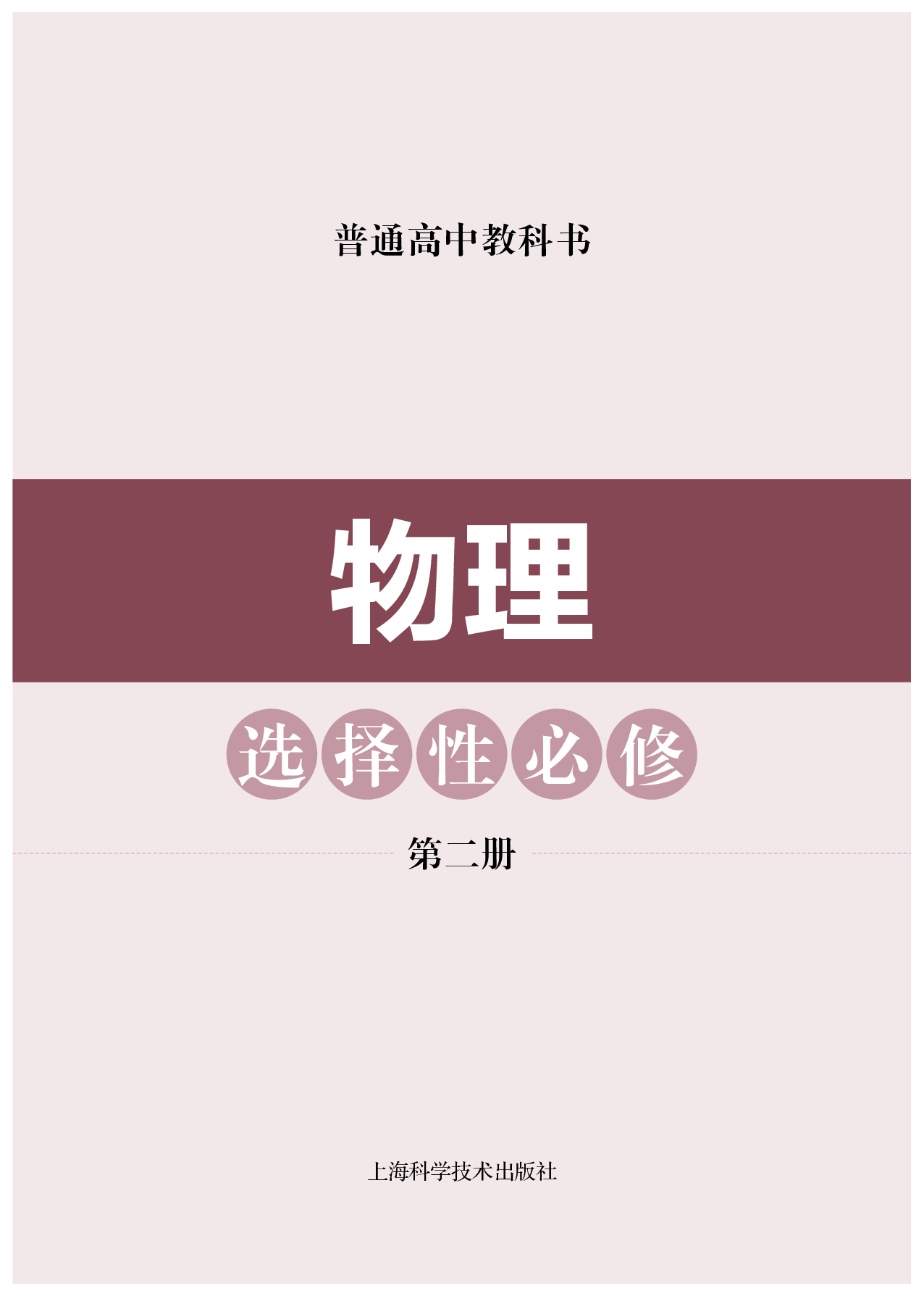 沪科技物理选修第二册【高清教材】.pdf 第2页