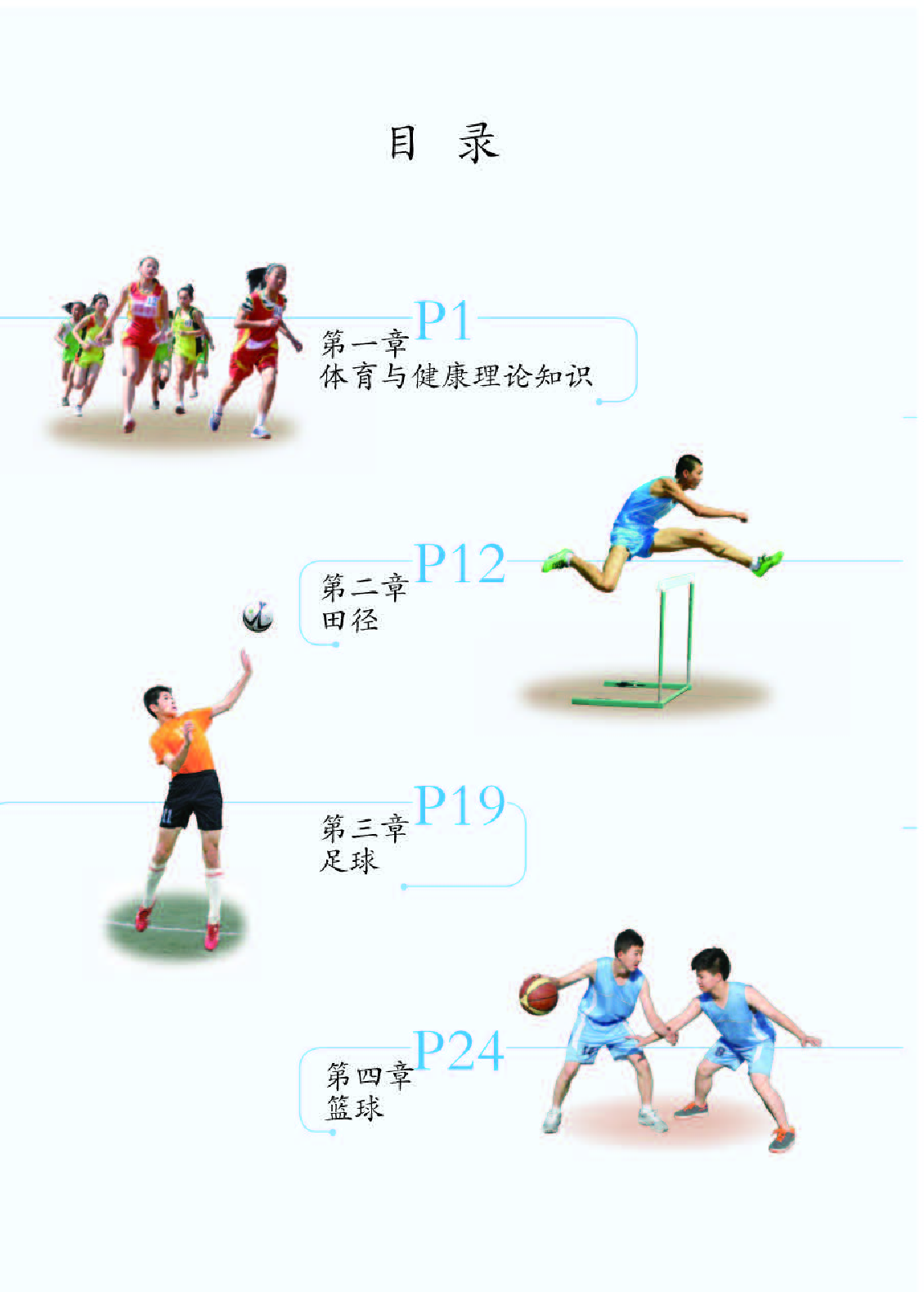 人教版9年级体育全一册【高清教材】.pdf 第4页