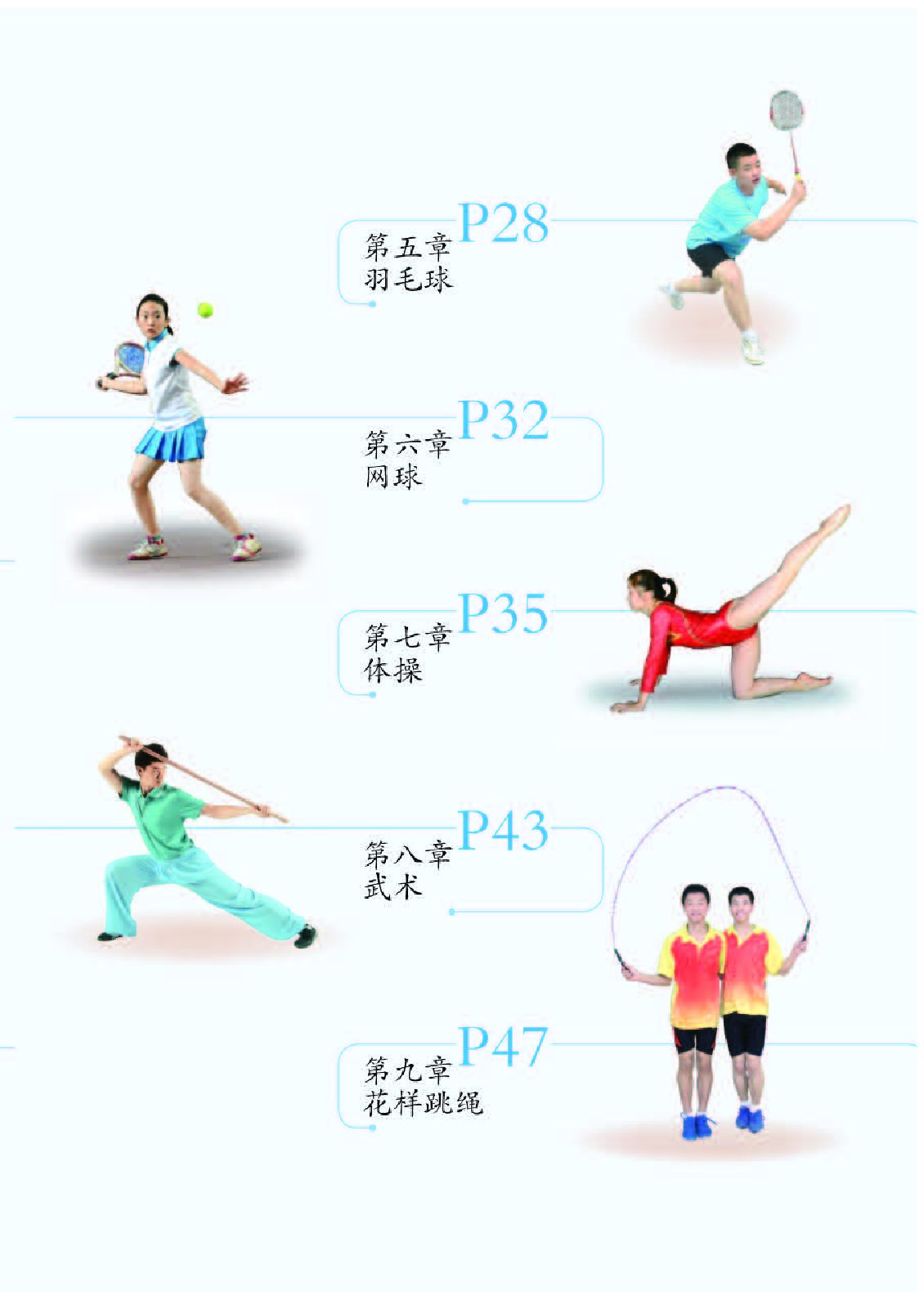 人教版9年级体育全一册【高清教材】.pdf 第5页