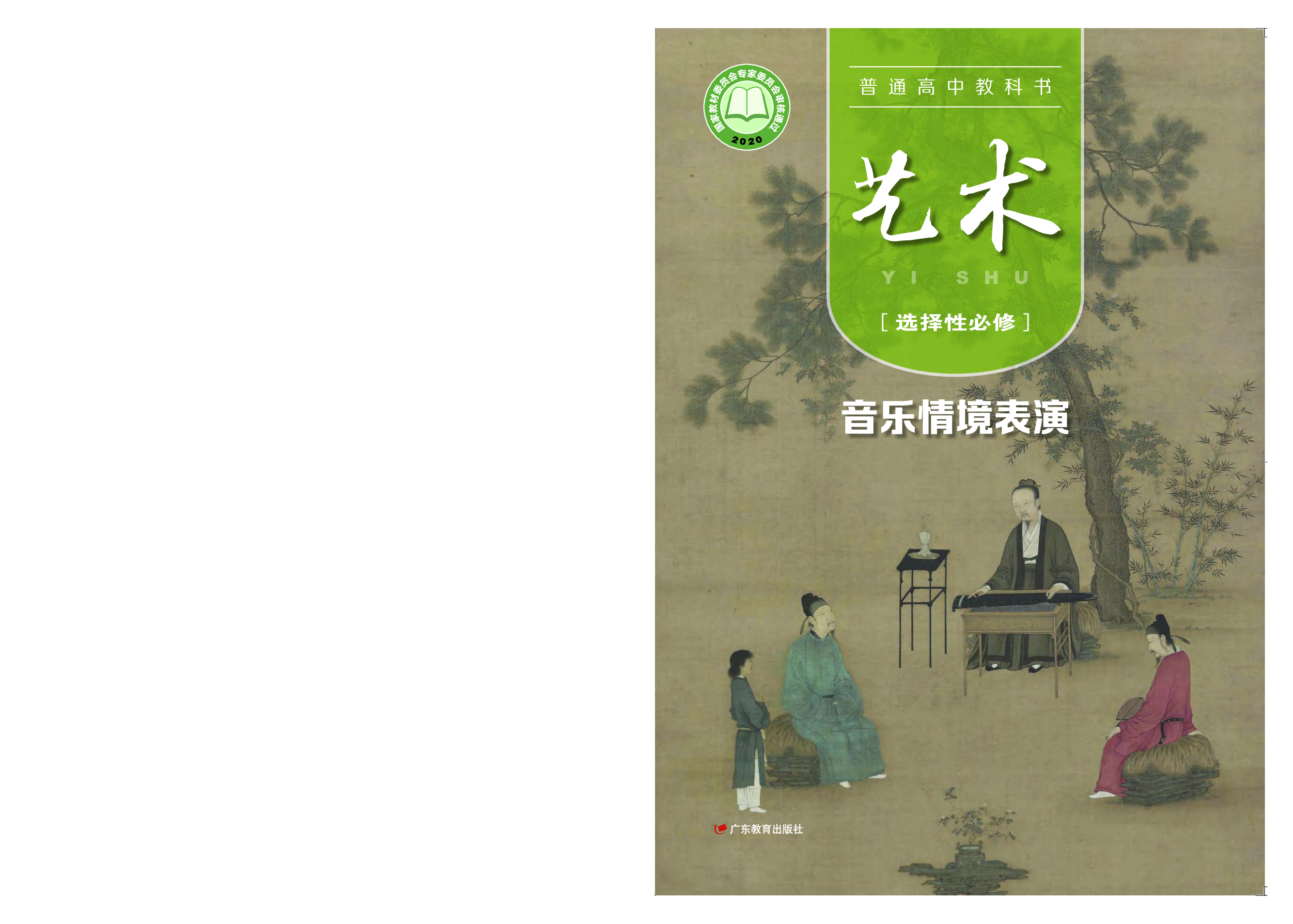 粤教版 艺术 选修2【高清教材】.pdf 第1页