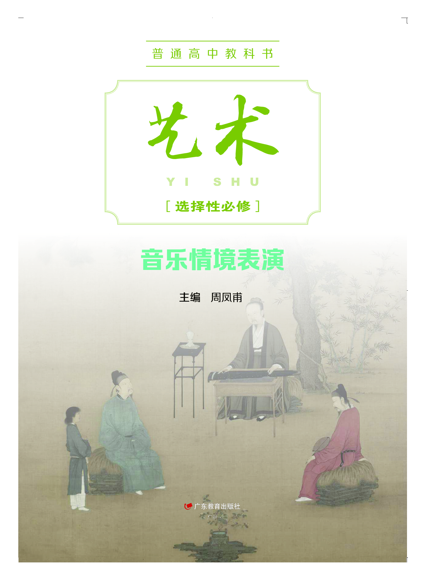 粤教版 艺术 选修2【高清教材】.pdf 第2页