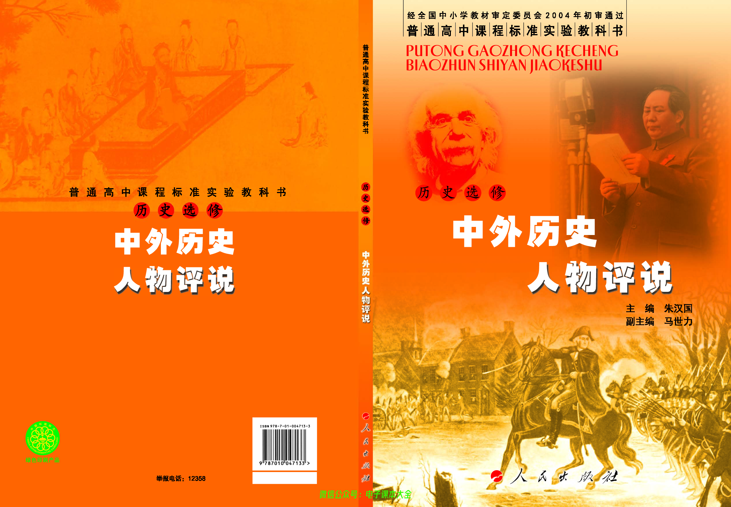 人民版高中历史选修4-中外历史人物评说.pdf 第1页