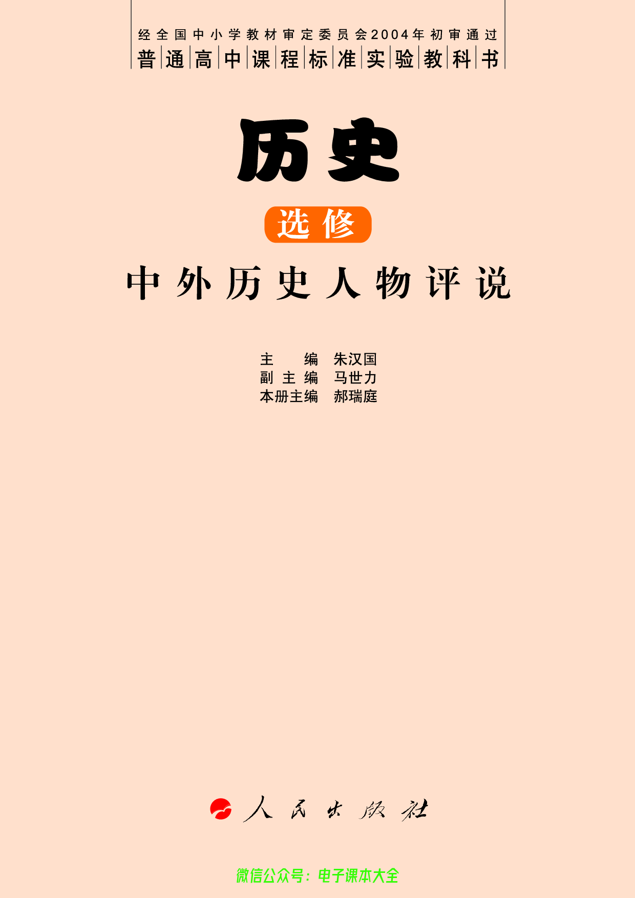 人民版高中历史选修4-中外历史人物评说.pdf 第3页