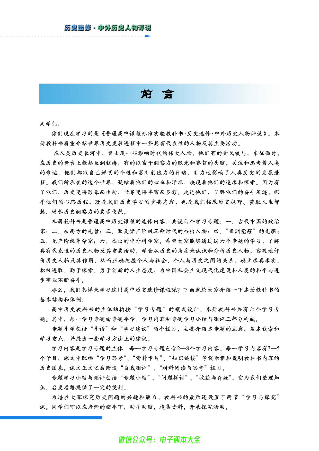 人民版高中历史选修4-中外历史人物评说.pdf 第4页