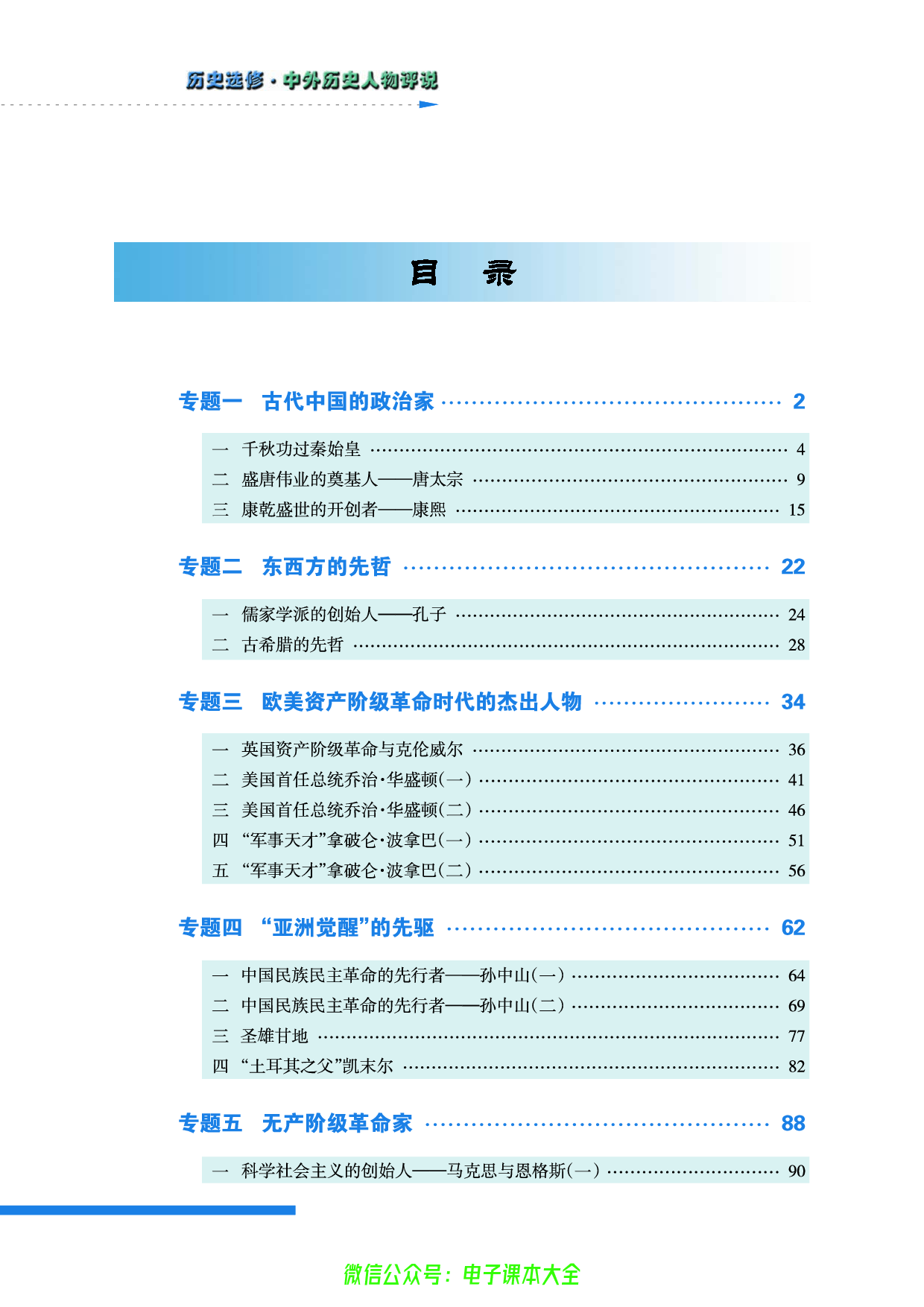 人民版高中历史选修4-中外历史人物评说.pdf 第6页